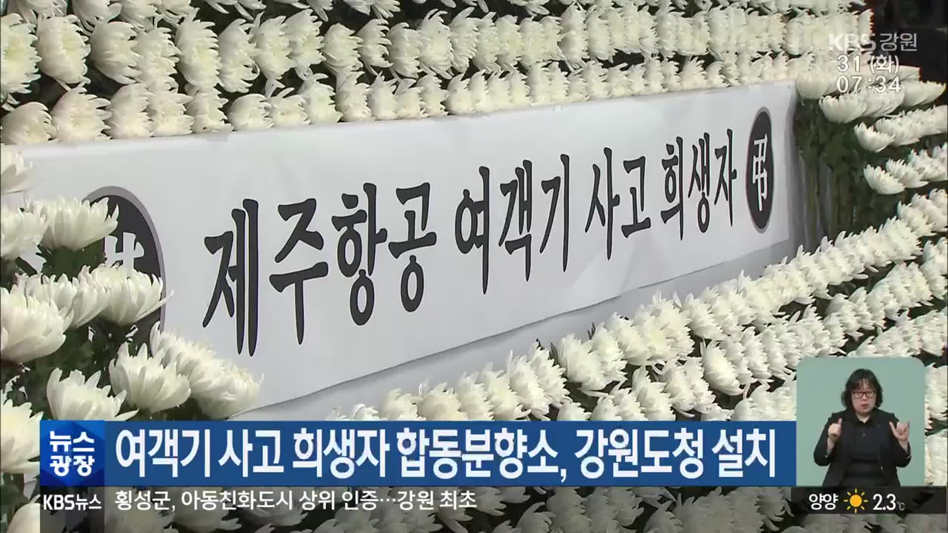 여객기 사고 희생자 합동분향소, 강원도청 설치