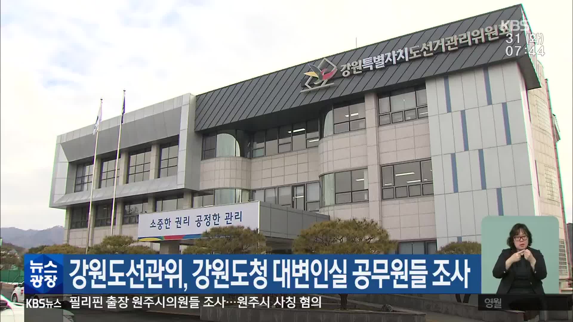 강원도선관위, 강원도청 대변인실 공무원들 조사