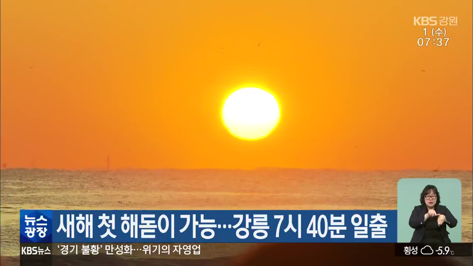 새해 첫 해돋이 가능…강릉 7시 40분 일출