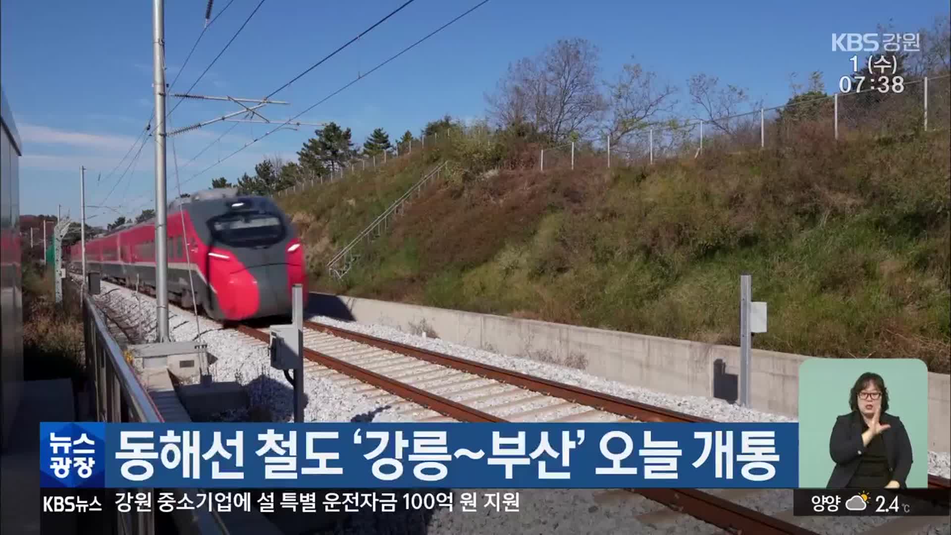 동해선 철도 ‘강릉~부산’ 오늘 개통