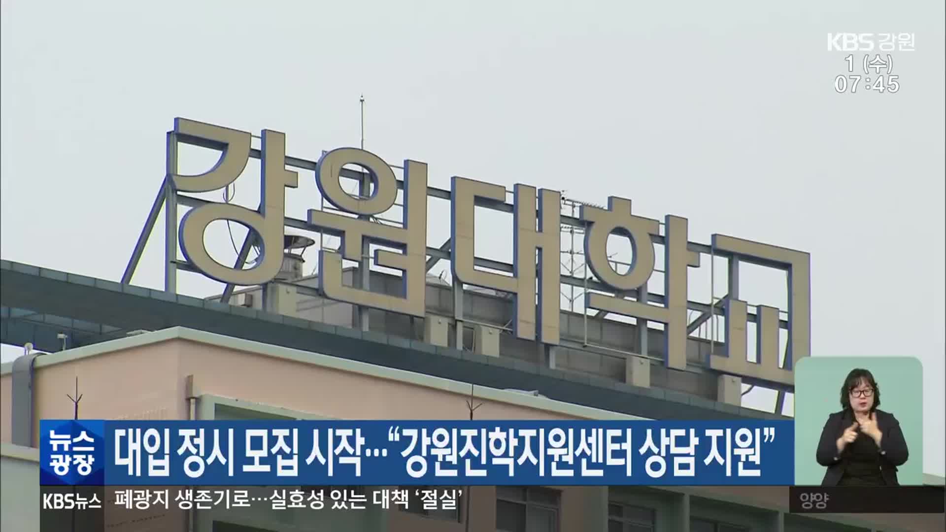 대입 정시 모집 시작…“강원진학지원센터 상담 지원”