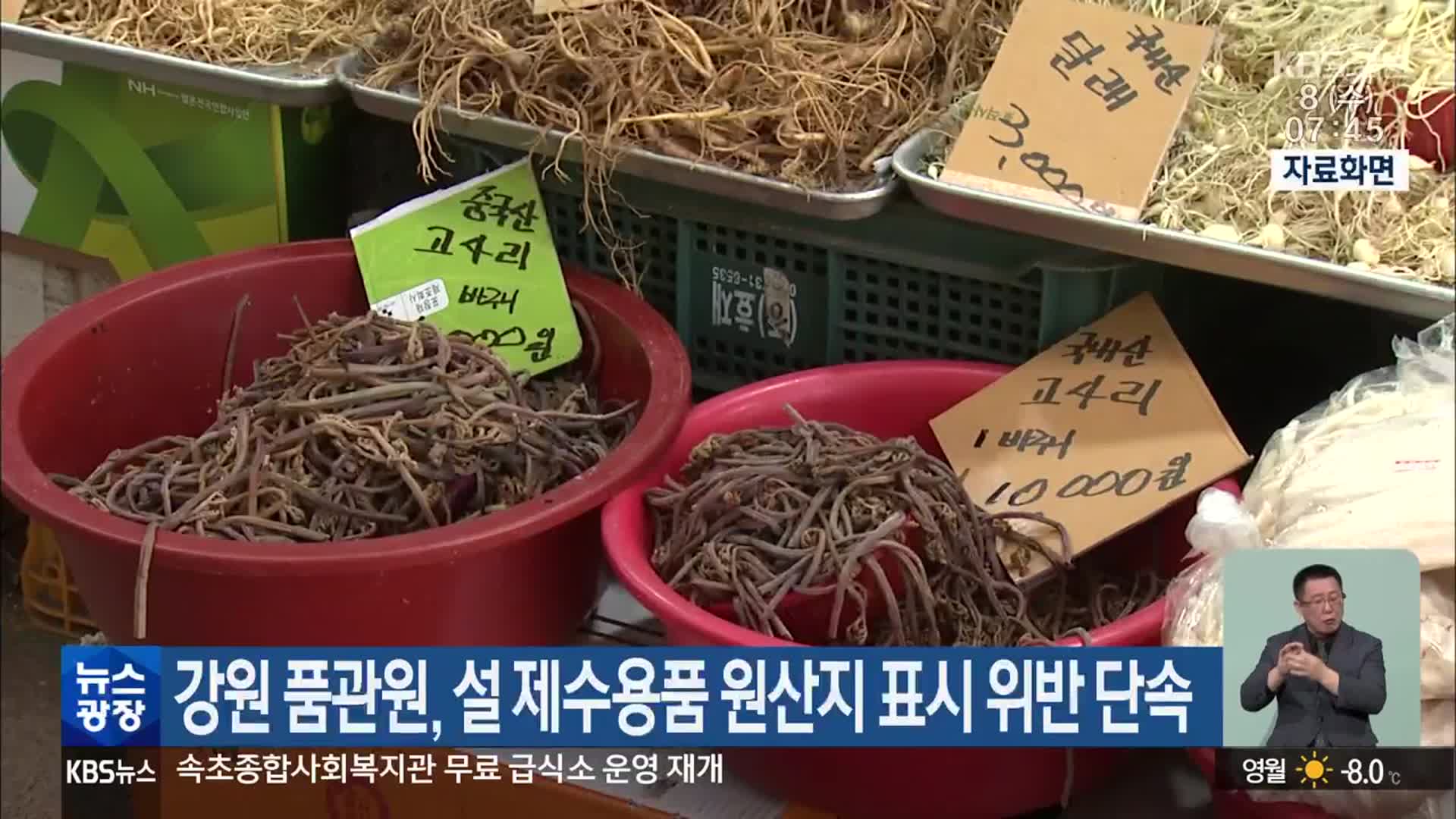 강원 품관원, 설 제수용품 원산지 표시 위반 단속