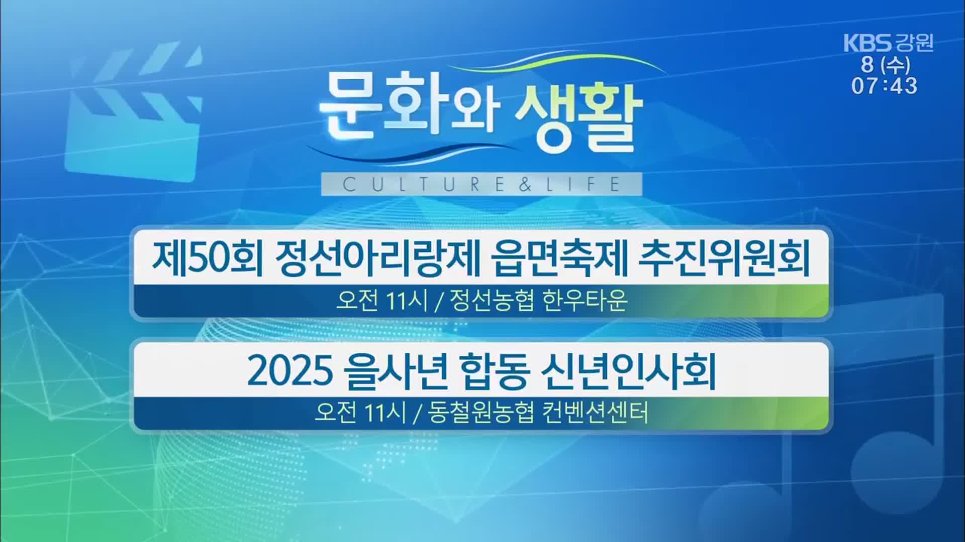 [문화와 생활] 제50회 정선아리랑제 읍면축제 추진위원회 외