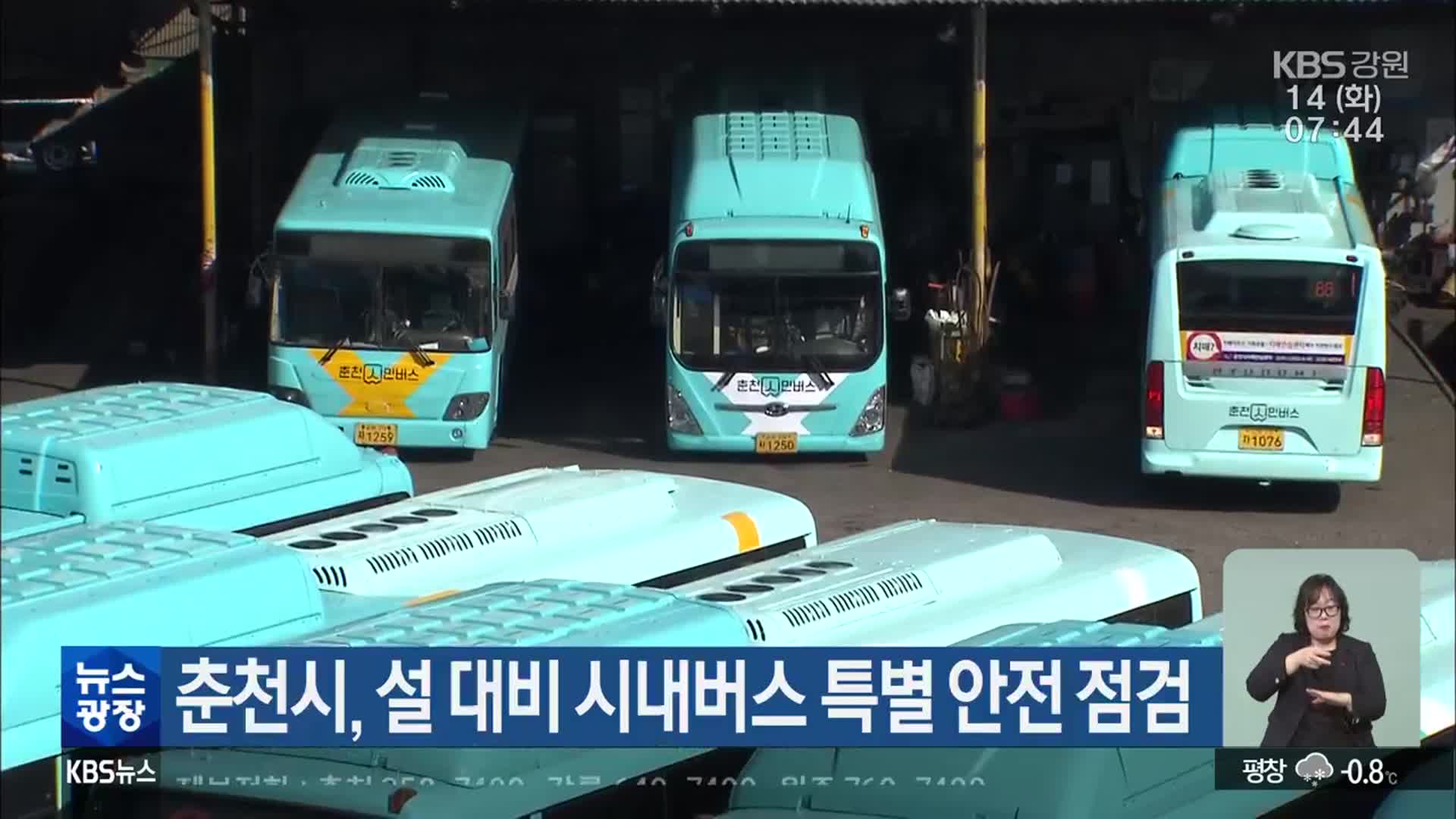 춘천시, 설 대비 시내버스 특별 안전 점검