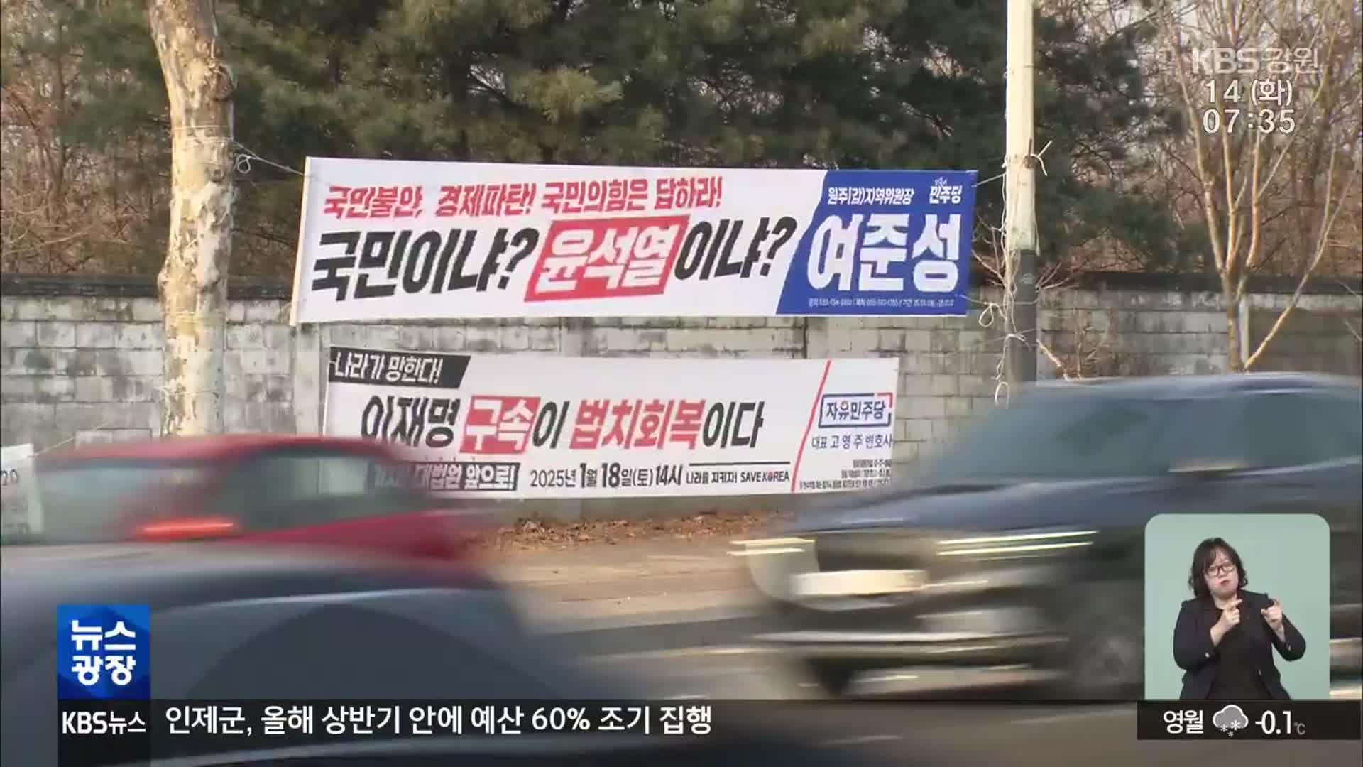 정국 혼란 속 정당 현수막 ‘난립’…“불편하고 위험해요”