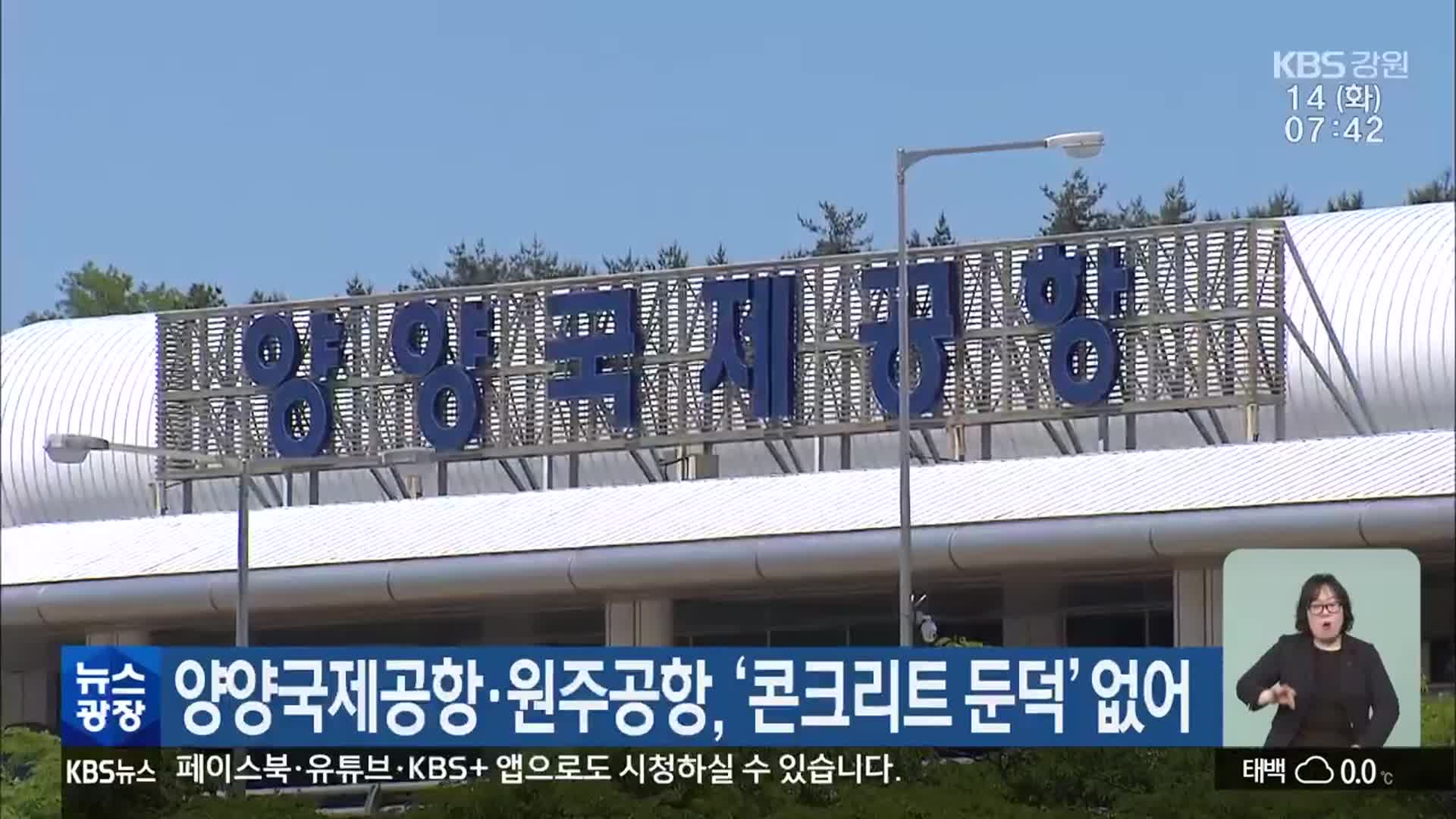 양양국제공항·원주공항, ‘콘크리트 둔덕’ 없어