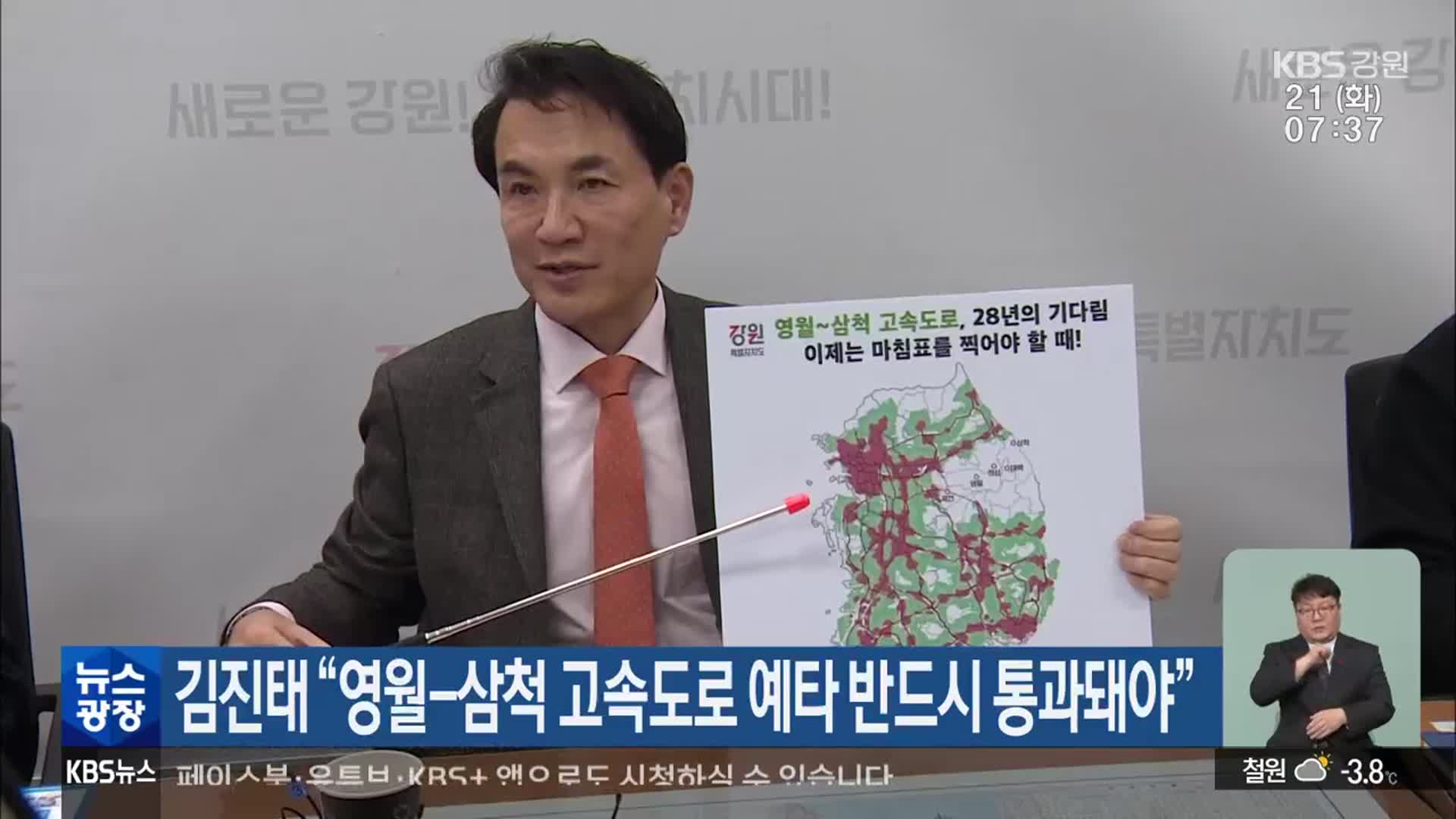 김진태 “영월-삼척 고속도로 예타 반드시 통과돼야”