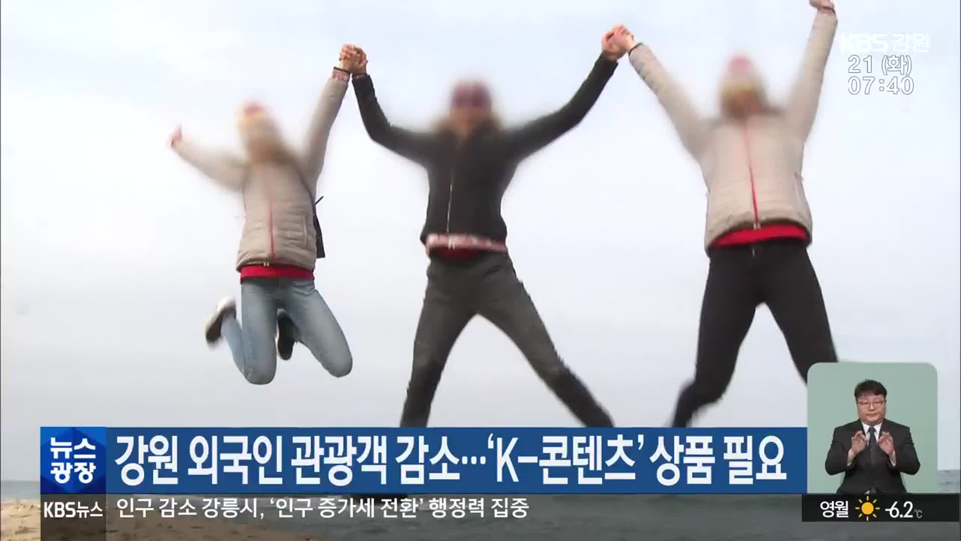 강원 외국인 관광객 감소…‘K-콘텐츠’ 상품 필요