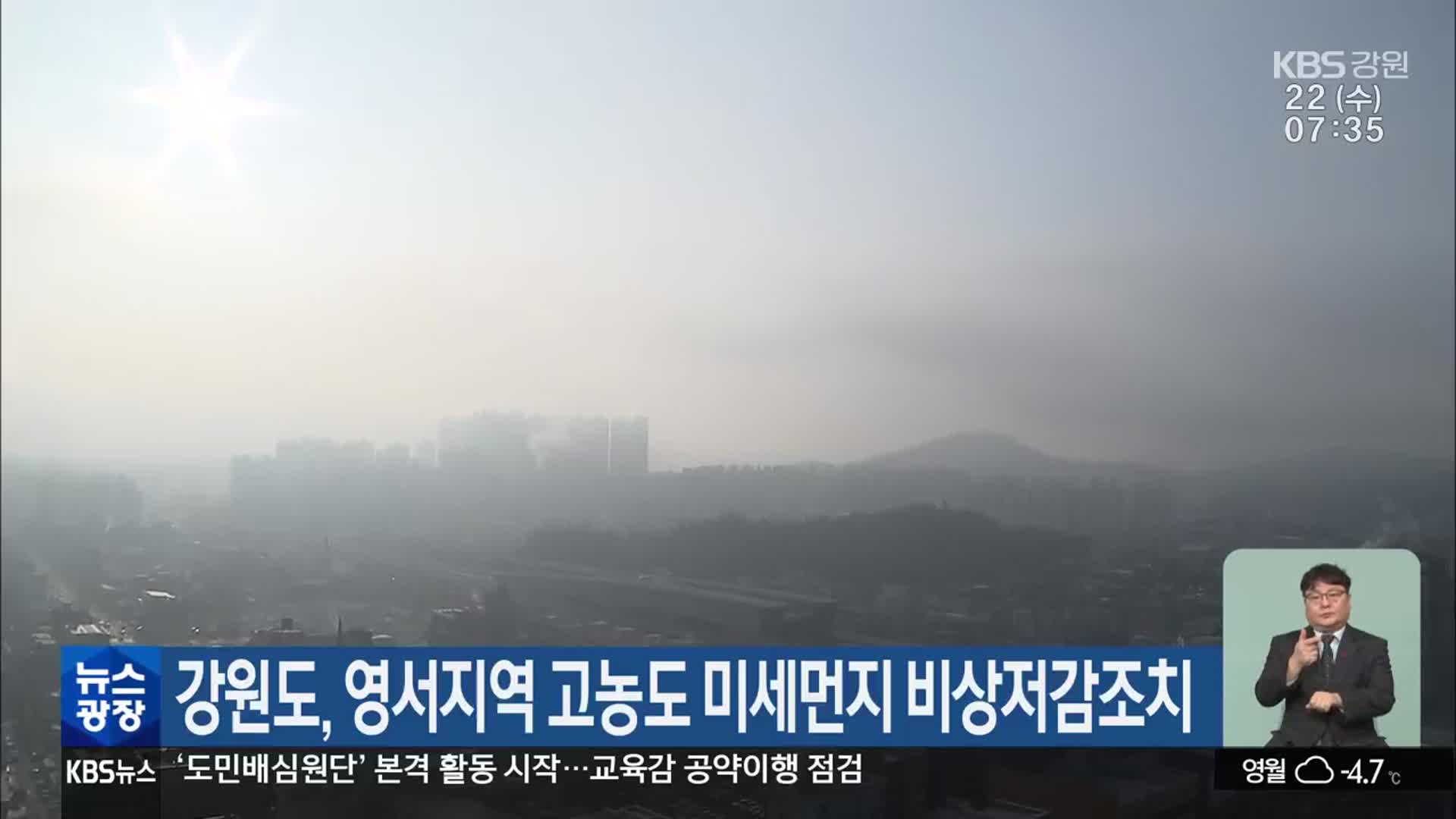 강원도, 영서지역 고농도 미세먼지 비상저감조치