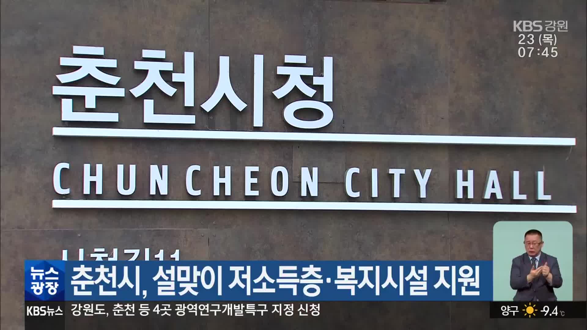 춘천시, 설맞이 저소득층·복지시설 지원