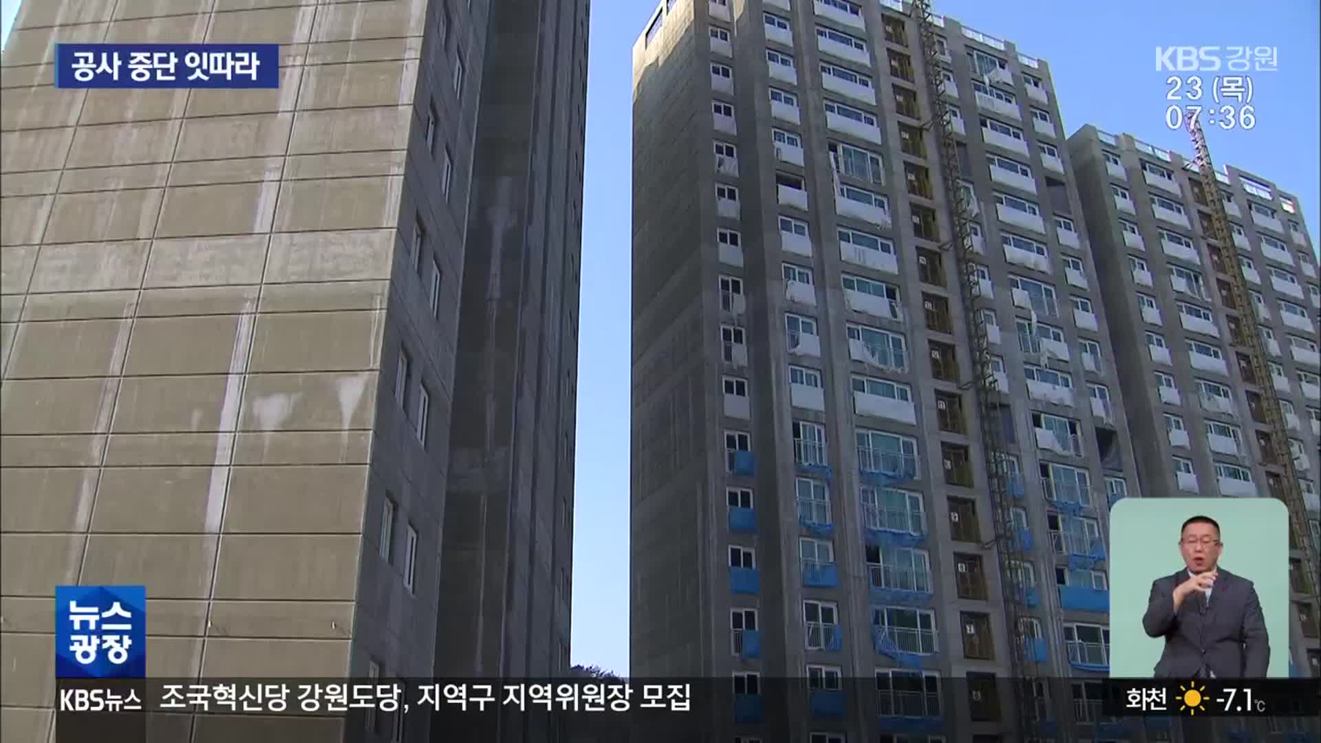 아파트 공사 중단 잇따라…멀어진 내 집 마련의 꿈