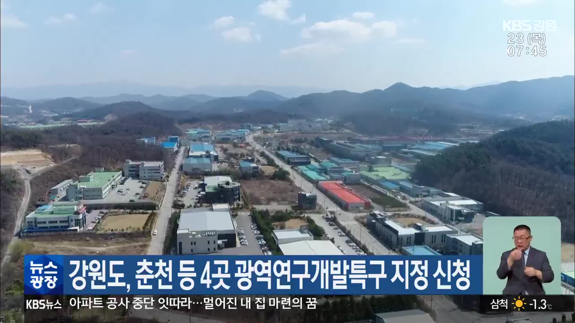 강원도, 춘천 등 4곳 광역연구개발특구 지정 신청