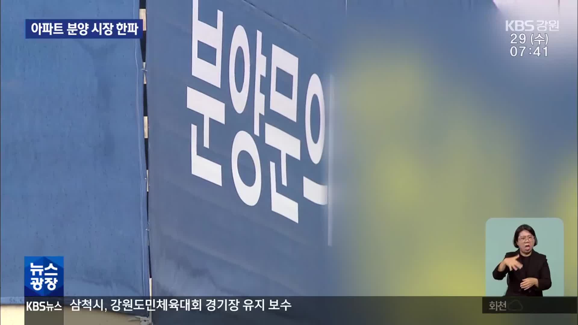 강원 아파트 분양 시장 역대 최악 한파…“공급 절벽 우려”