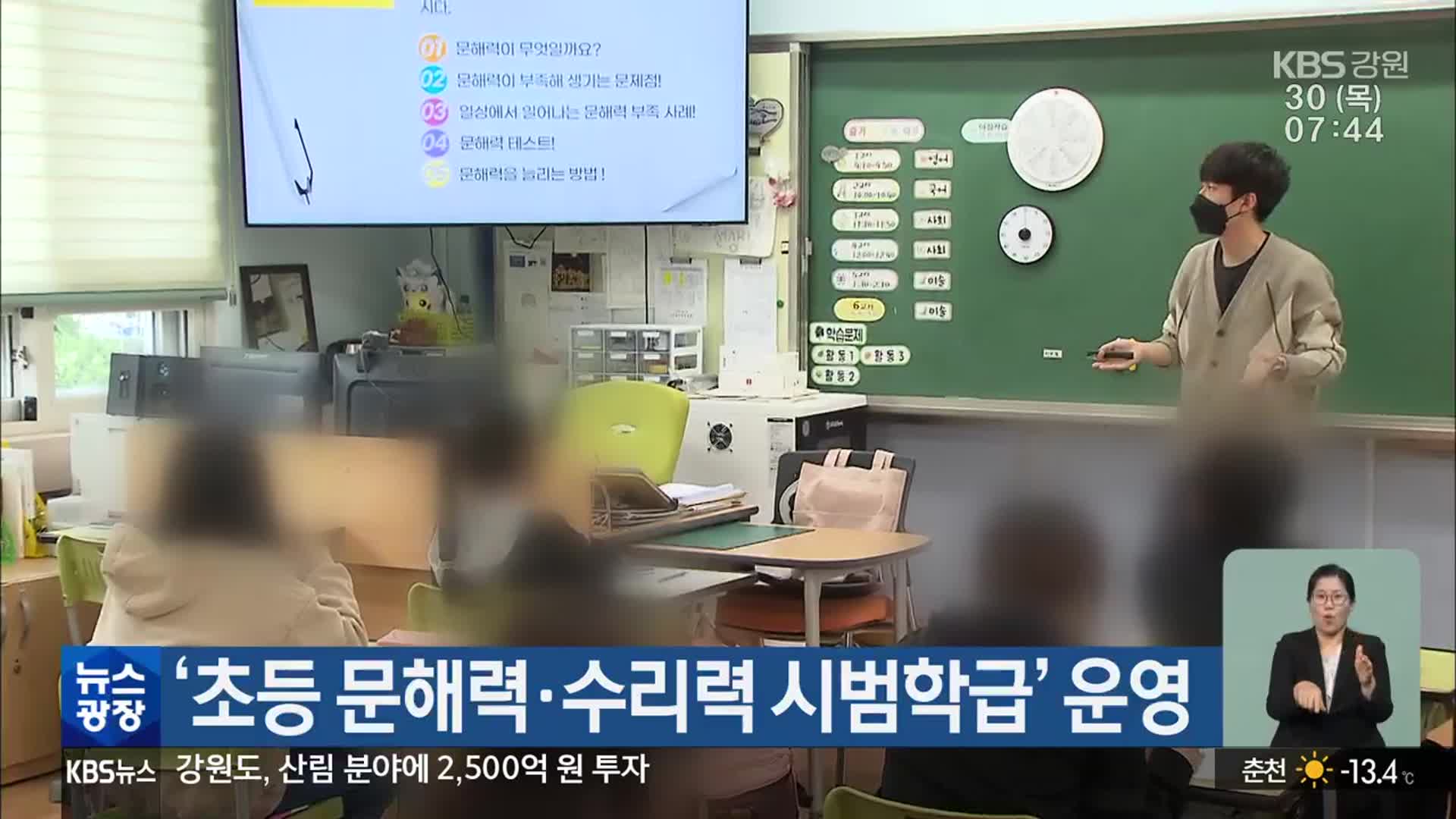 강원도교육청, ‘초등 문해력·수리력 시범학급’ 운영