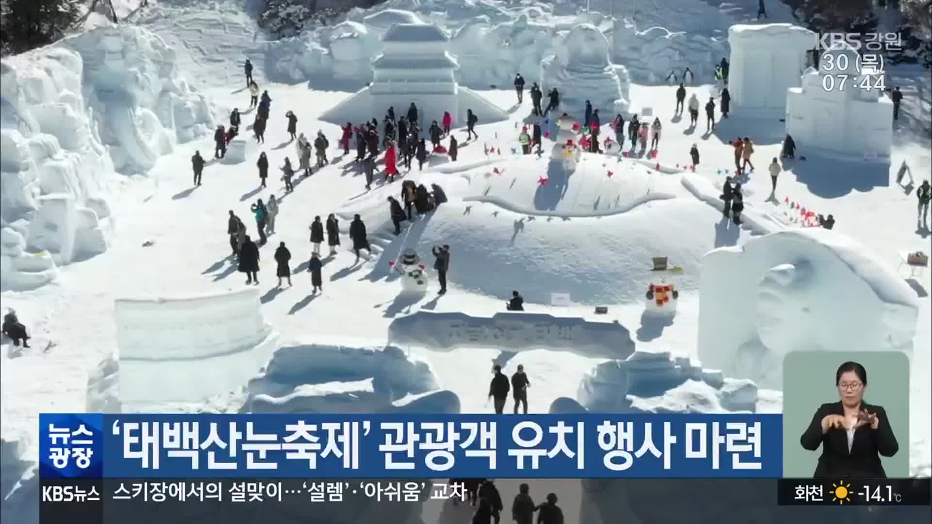 ‘태백산눈축제’ 관광객 유치 행사 마련