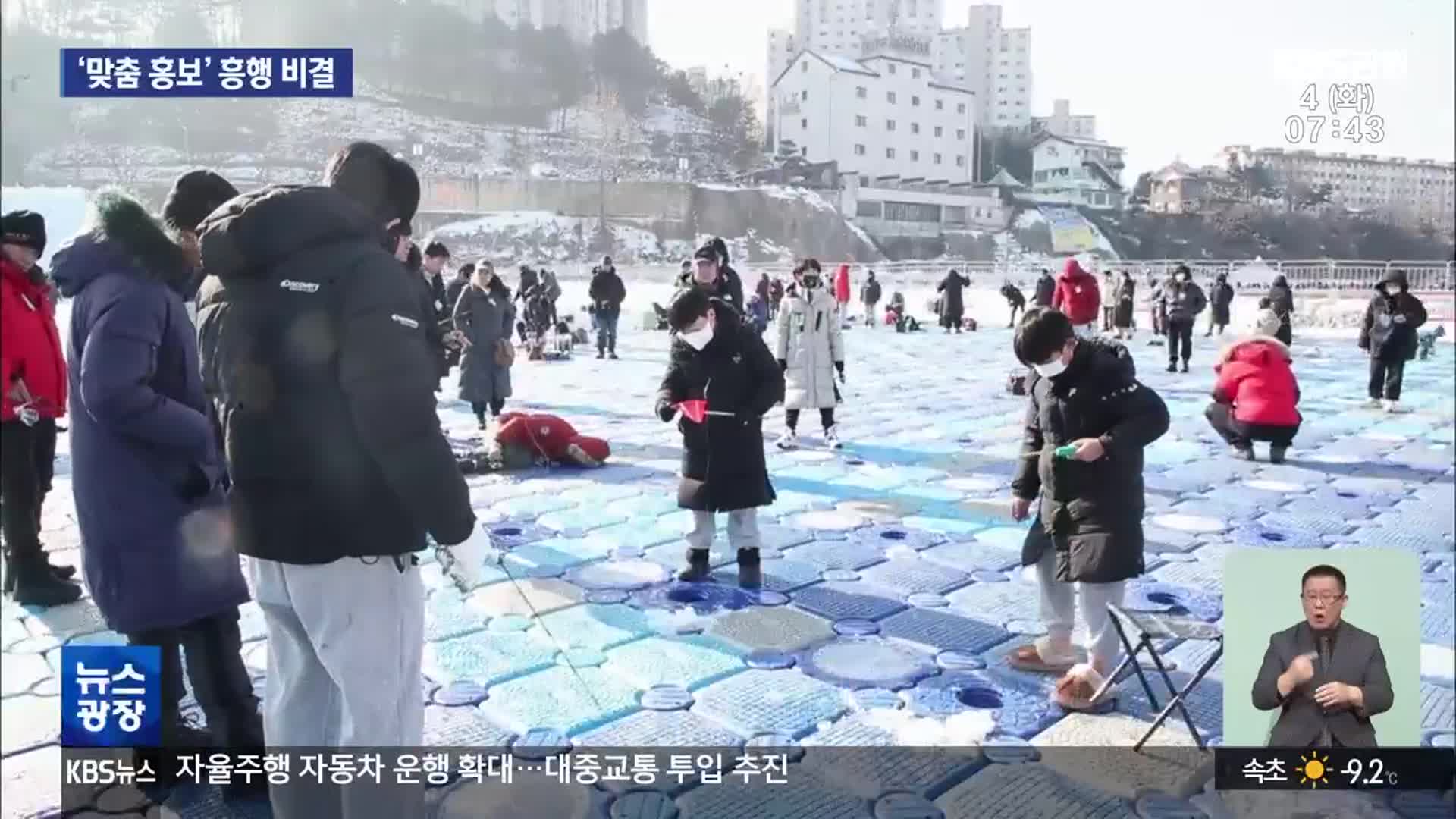 화천 산천어·홍천 꽁꽁축제 ‘역대급 흥행’…‘맞춤 홍보’