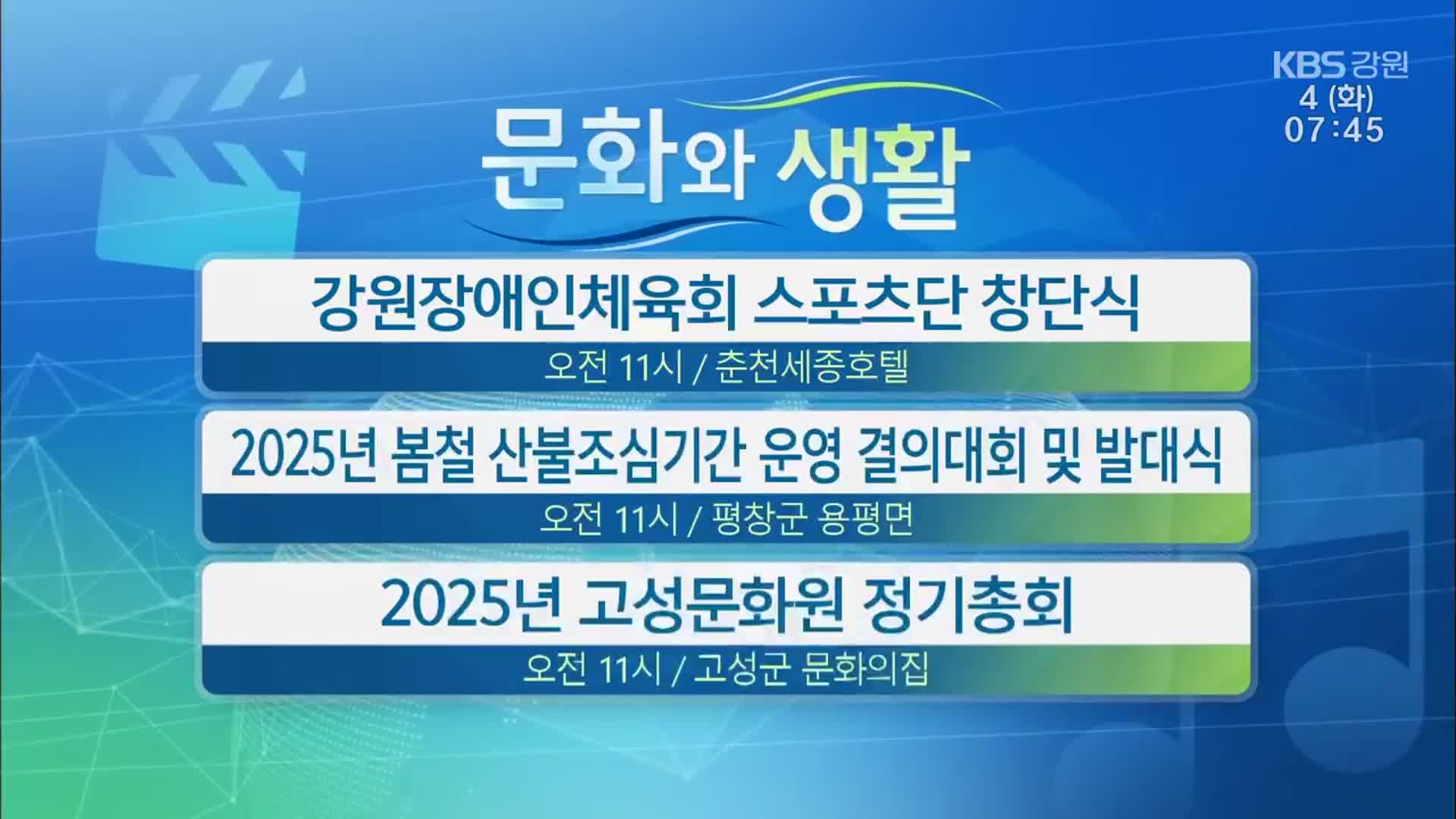 [문화와 생활] 강원장애인체육회 스포츠단 창단식 외