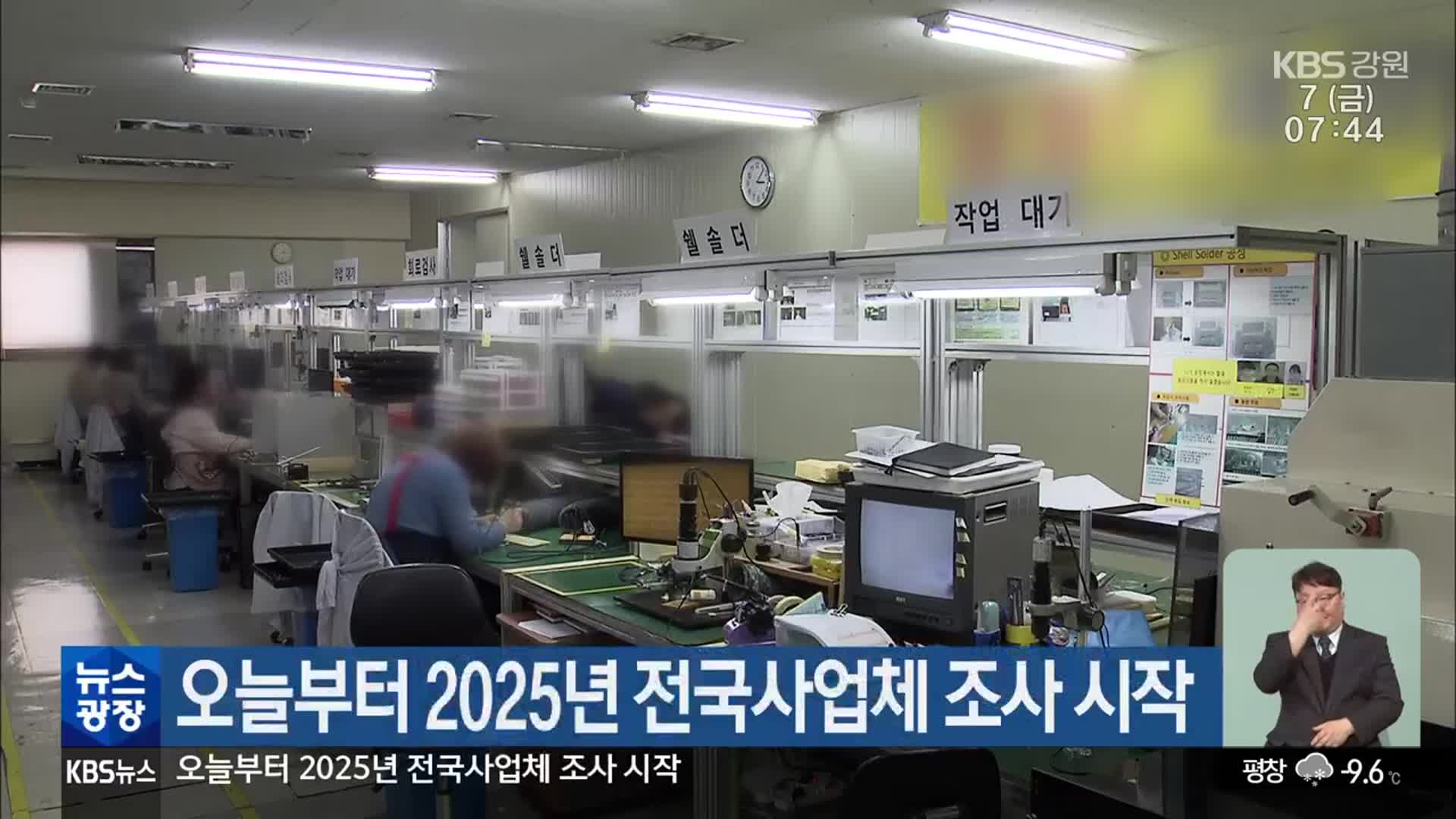 오늘부터 2025년 전국사업체 조사 시작