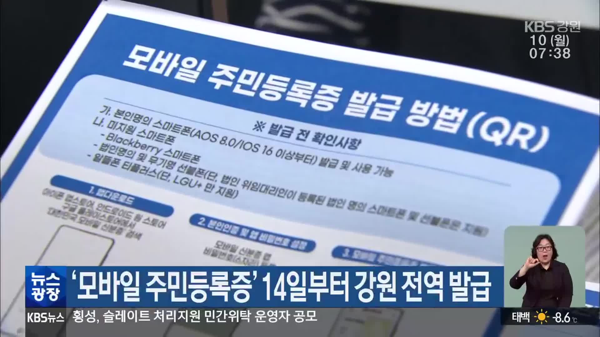 ‘모바일 주민등록증’ 14일부터 강원 전역 발급