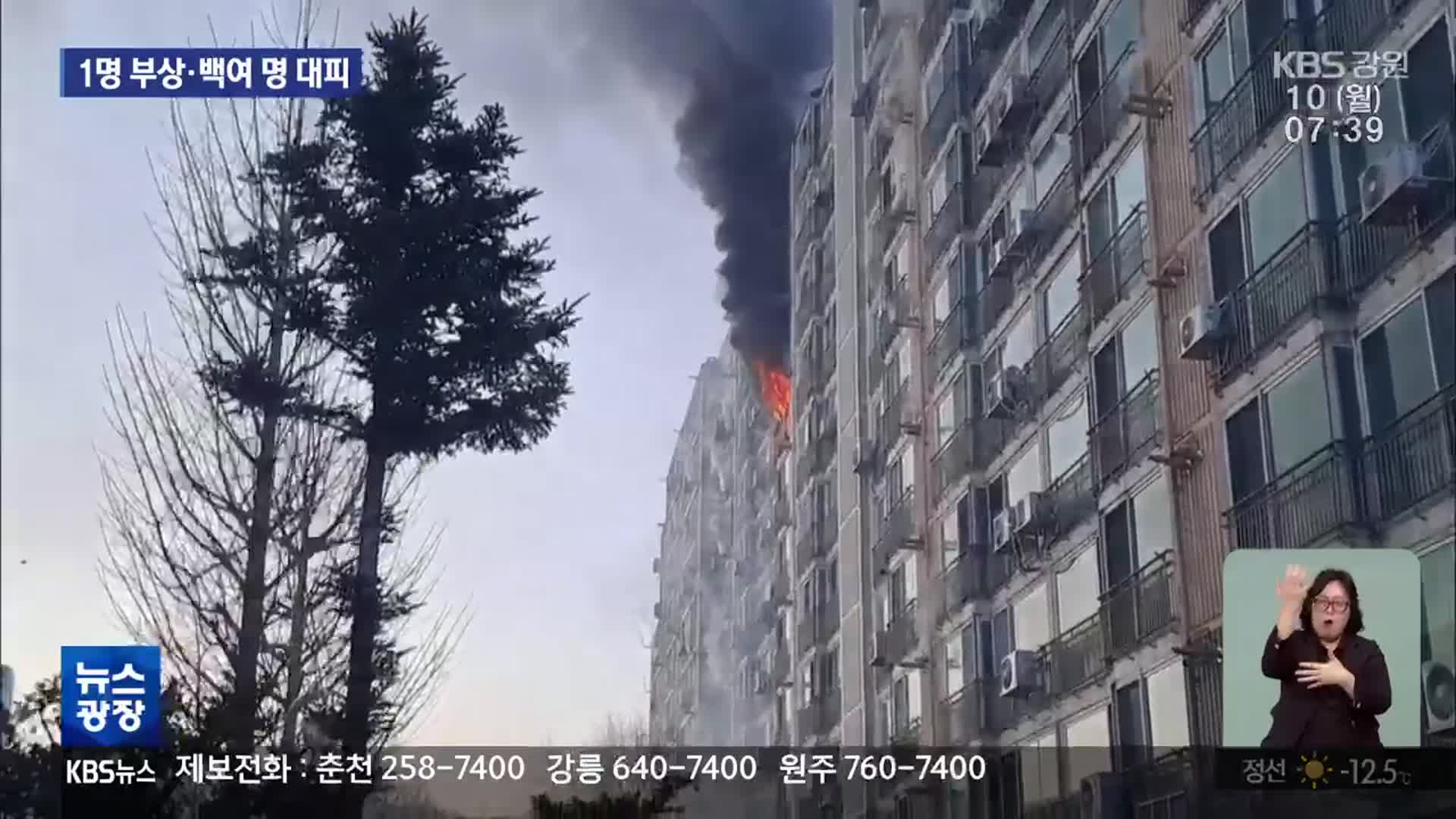 춘천서 아파트 화재 1명 부상·백여 명 대피…원주서도 불