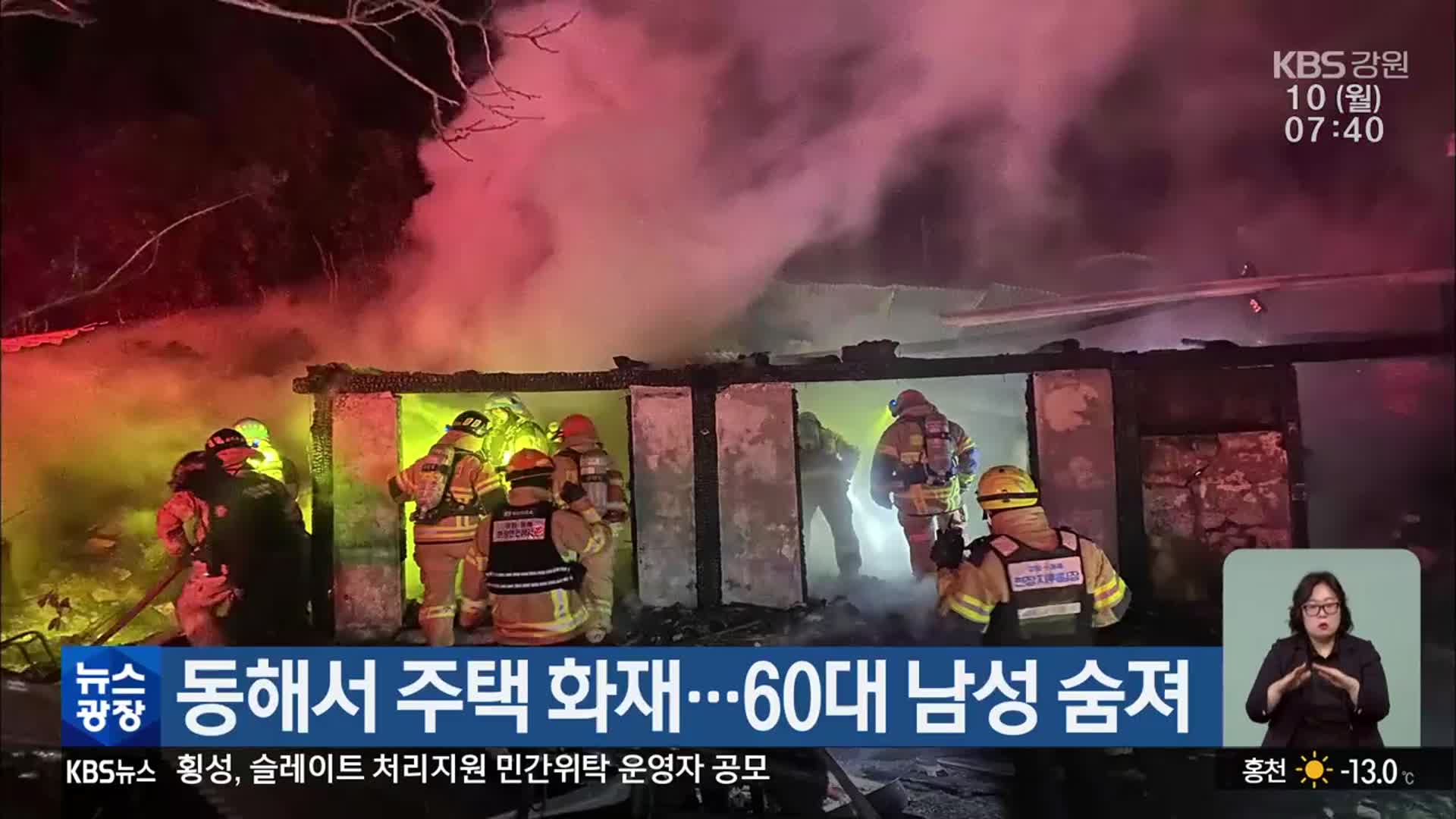 동해서 주택 화재…60대 남성 숨져