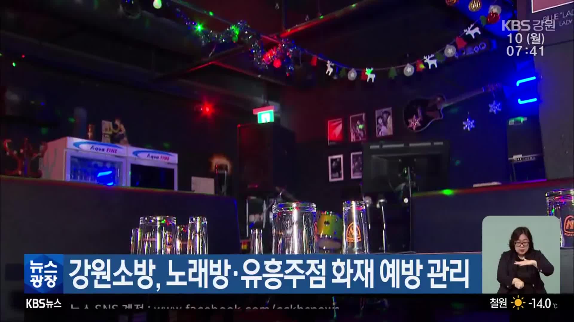 강원소방, 노래방·유흥주점 화재 예방 관리
