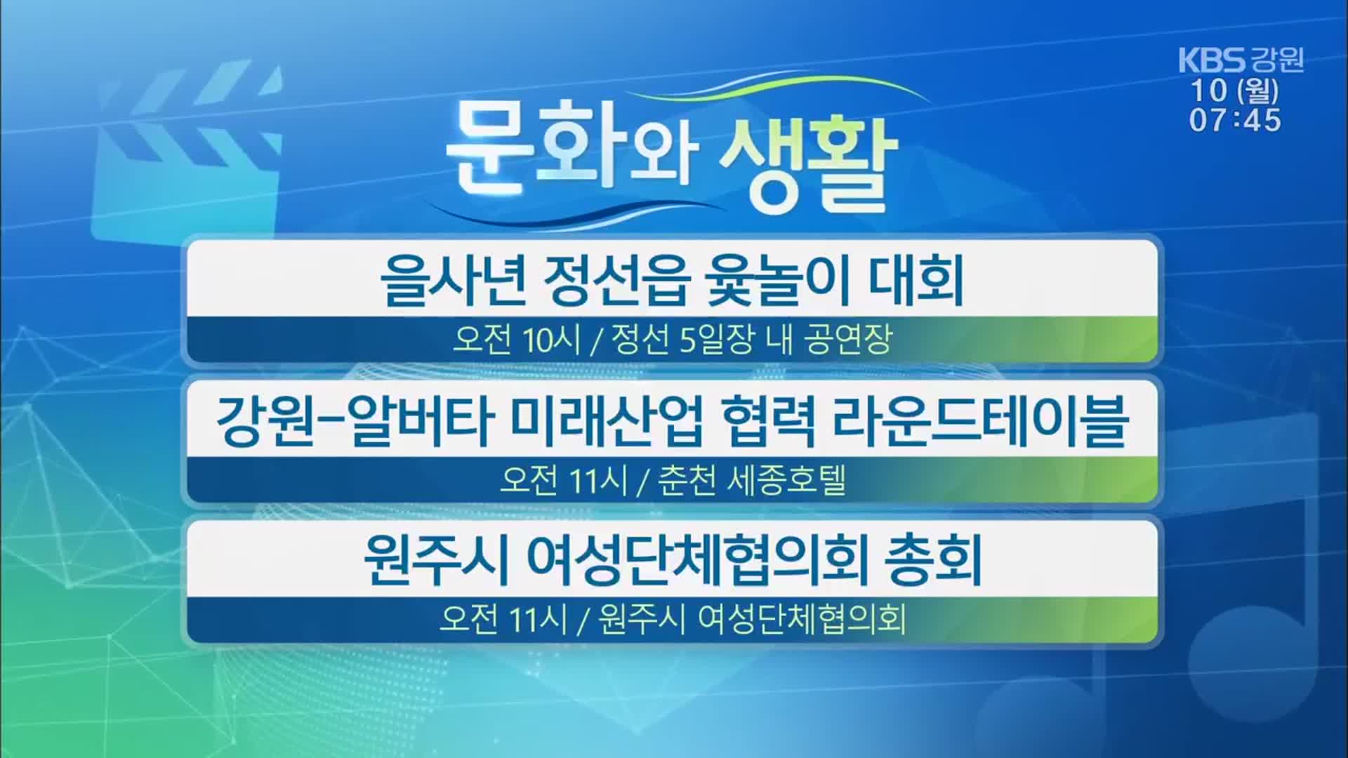 [문화와 생활] 을사년 정선읍 윷놀이 대회 외