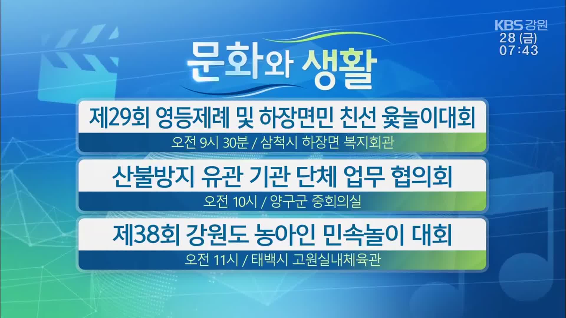 [문화와 생활] 제29회 영등제례 및 하장면민 친선 윷놀이대회 외