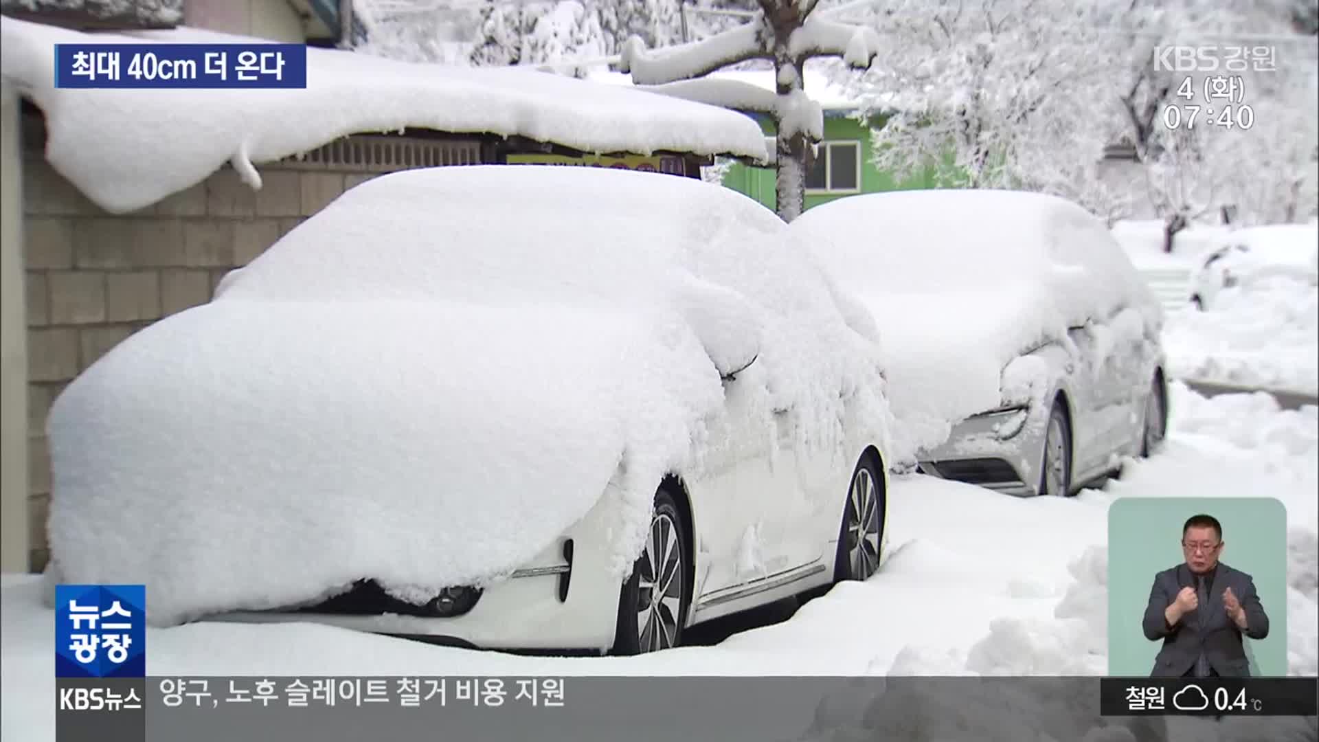 강원 영동 폭설 소강 상태…오늘 낮부터 최대 40cm 이상