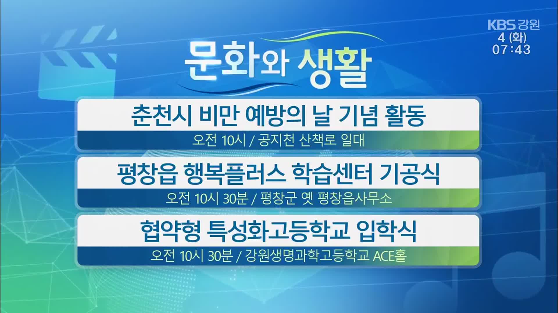 [문화와 생활] 춘천시 비만 예방의 날 기념 활동 외