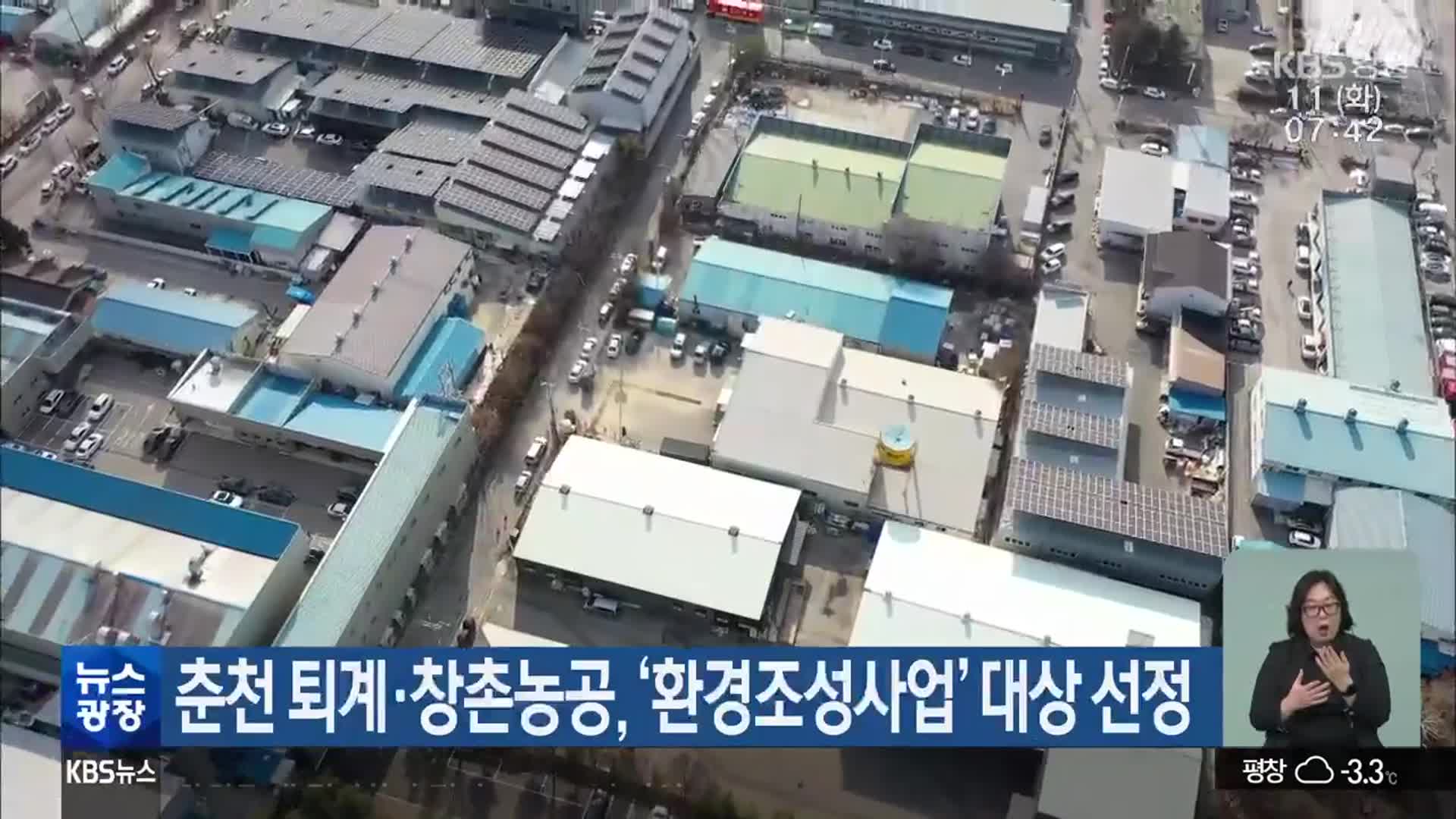 춘천 퇴계·창촌농공, ‘환경조성사업’ 대상 선정