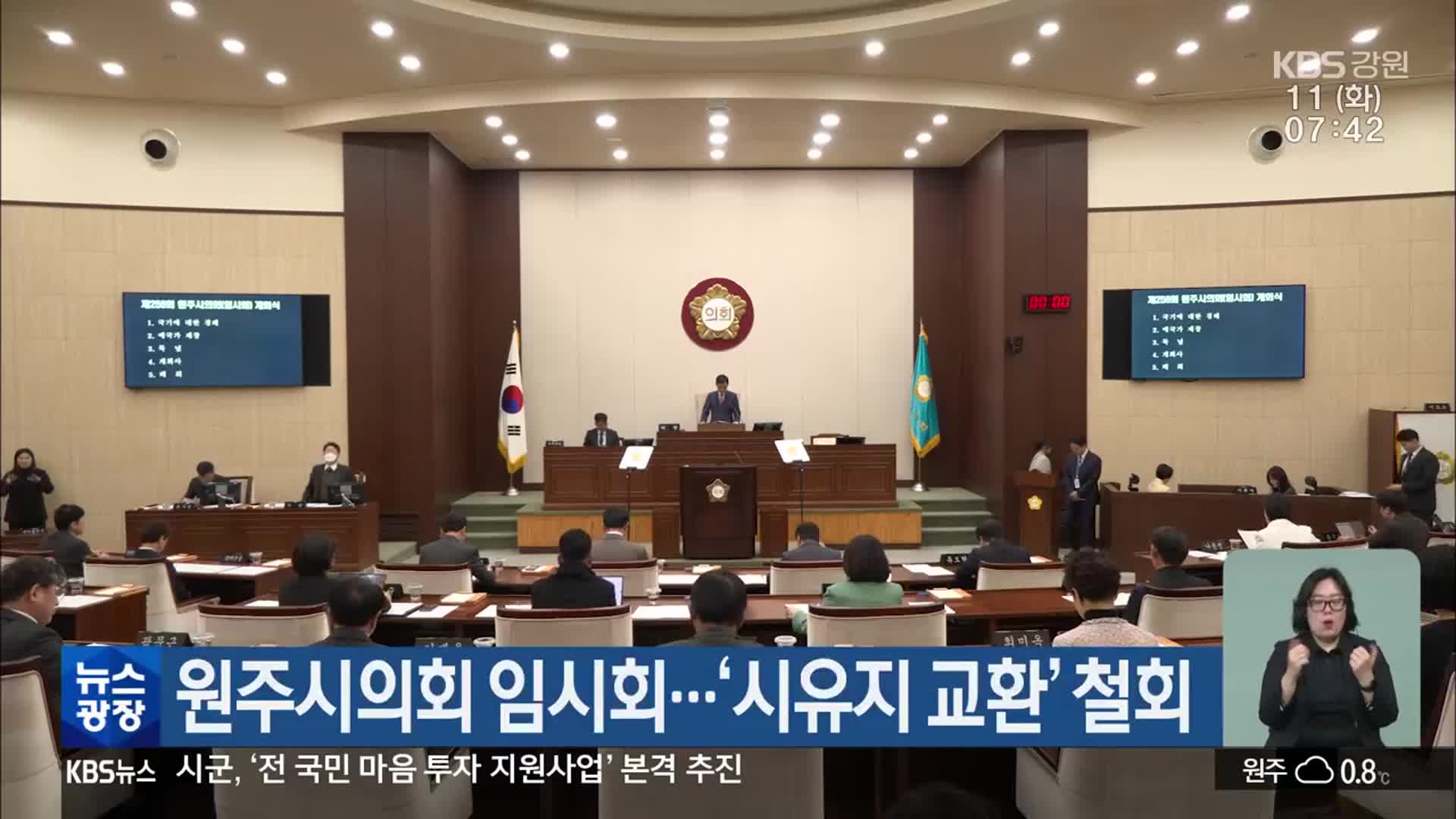 원주시의회 임시회…‘시유지 교환’ 철회