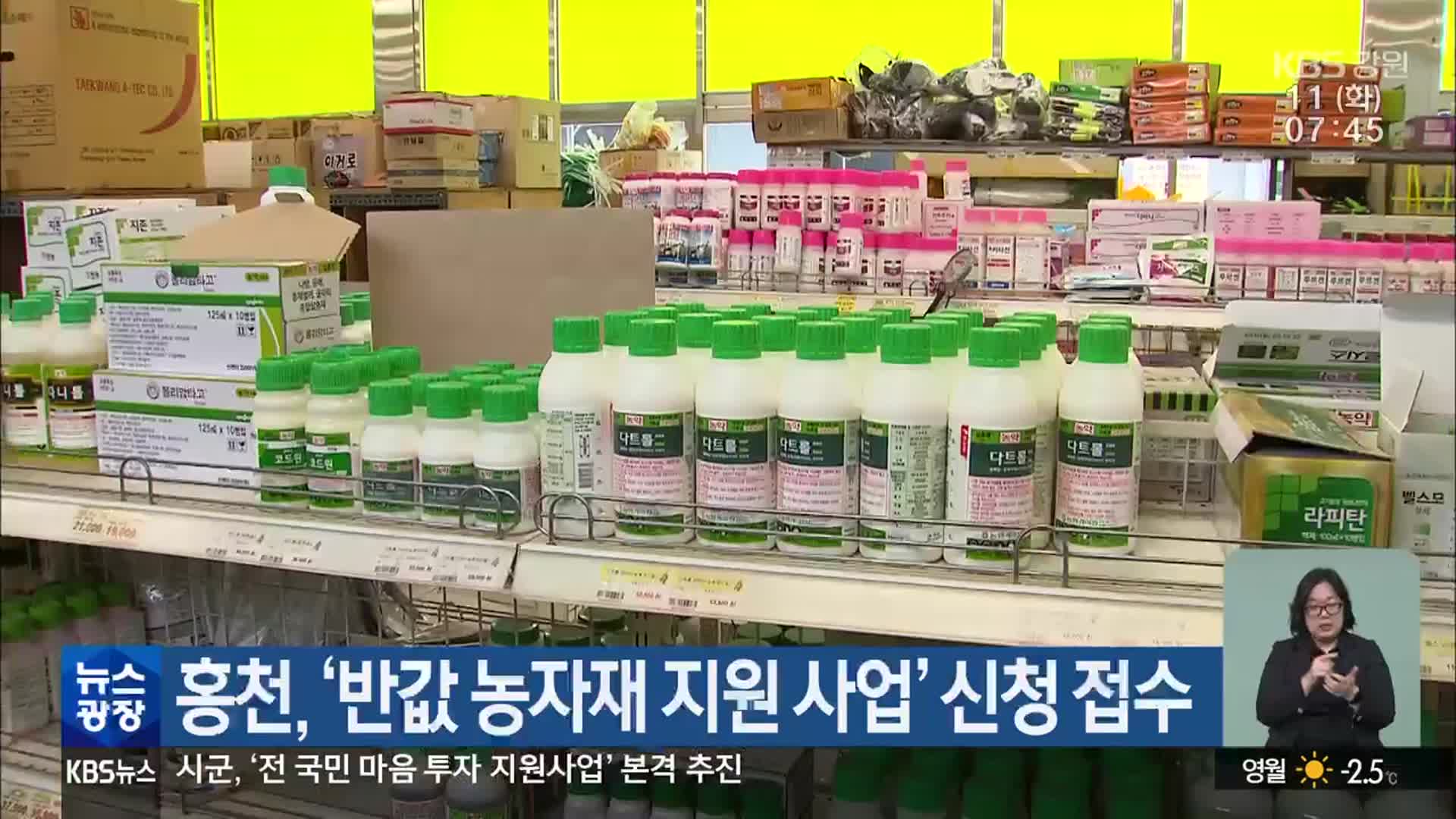 홍천, ‘반값 농자재 지원 사업’ 신청 접수