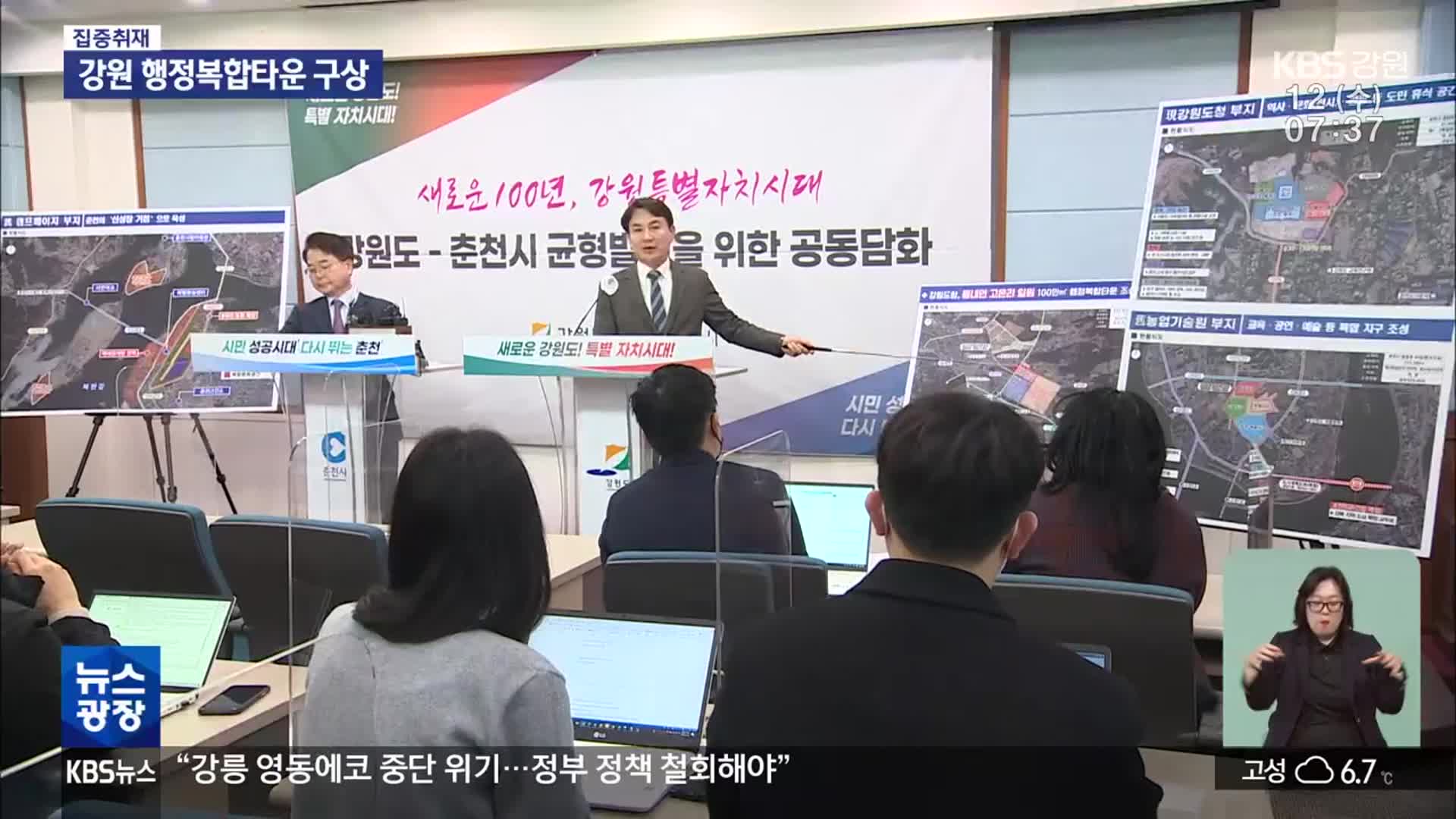 [집중취재] 강원 행정복합타운 조성…전국 도청 신도시 ‘기대 이하’