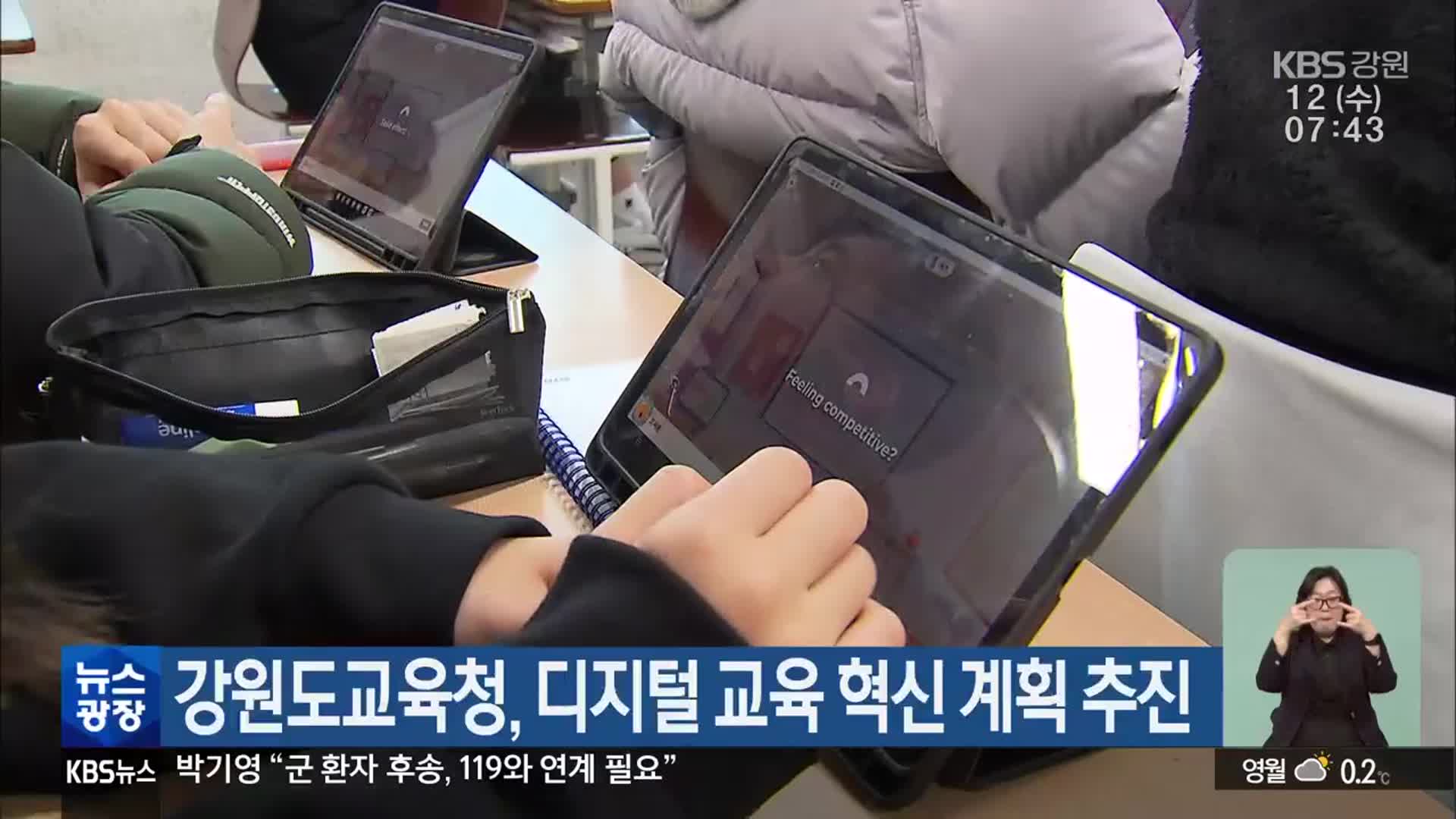 강원도교육청, 디지털 교육 혁신 계획 추진