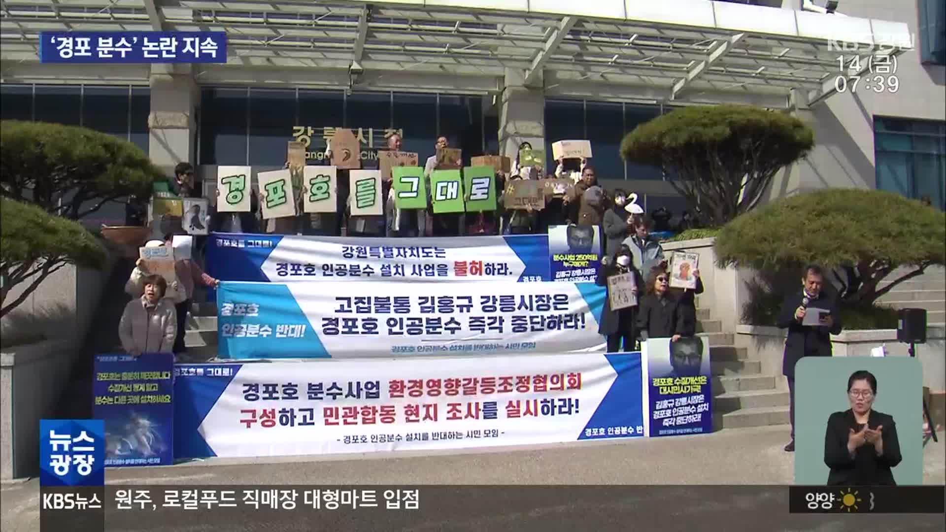 강릉 경포 분수 찬반 논란 지속…행정 절차 속도