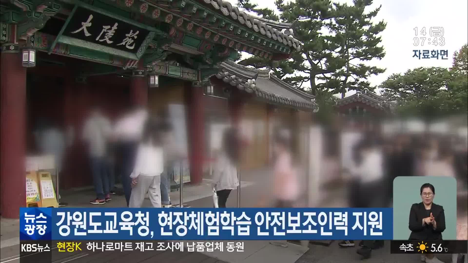 강원도교육청, 현장체험학습 안전보조인력 지원