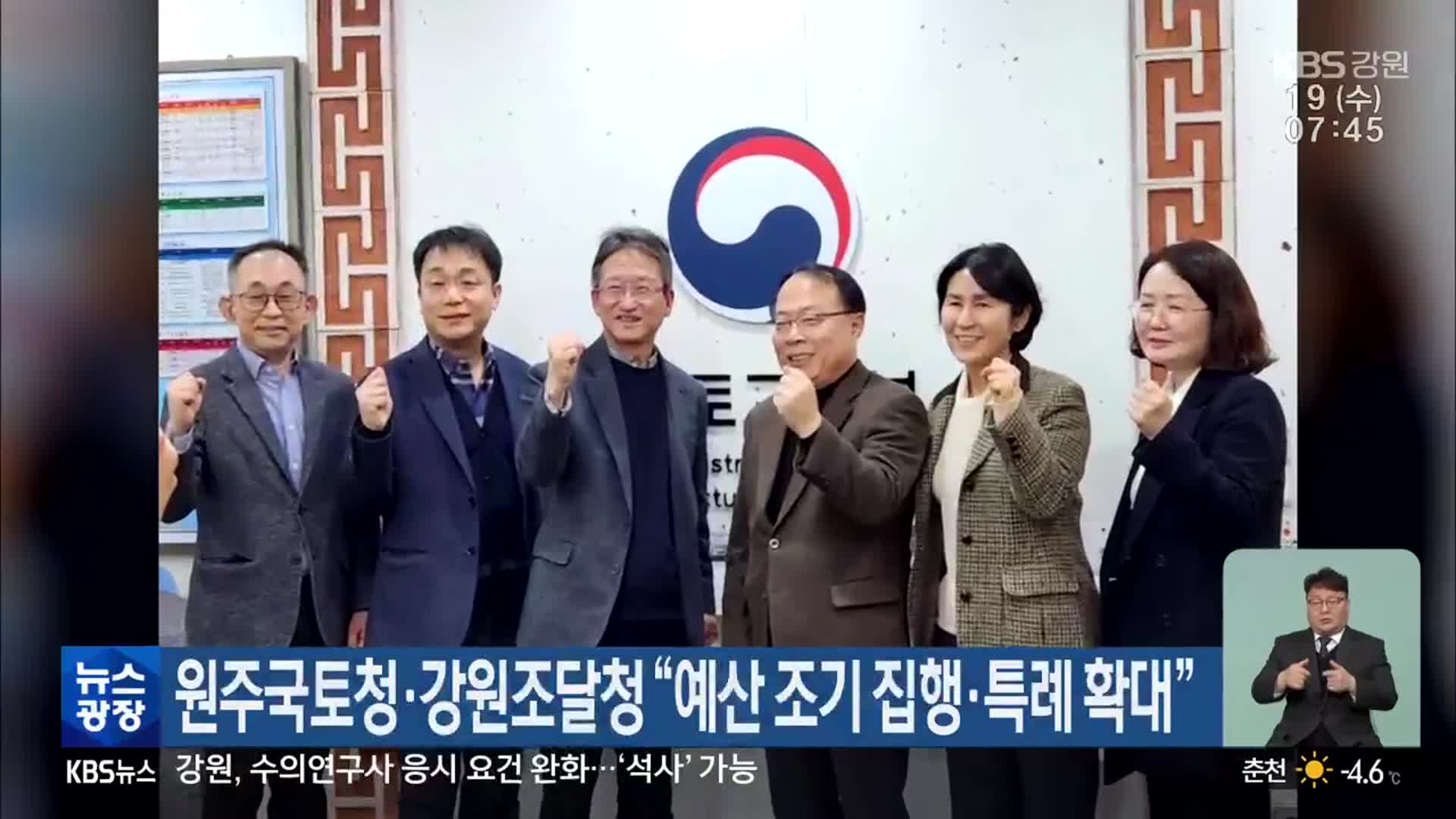 원주국토청·강원조달청 “예산 조기 집행·특례 확대”