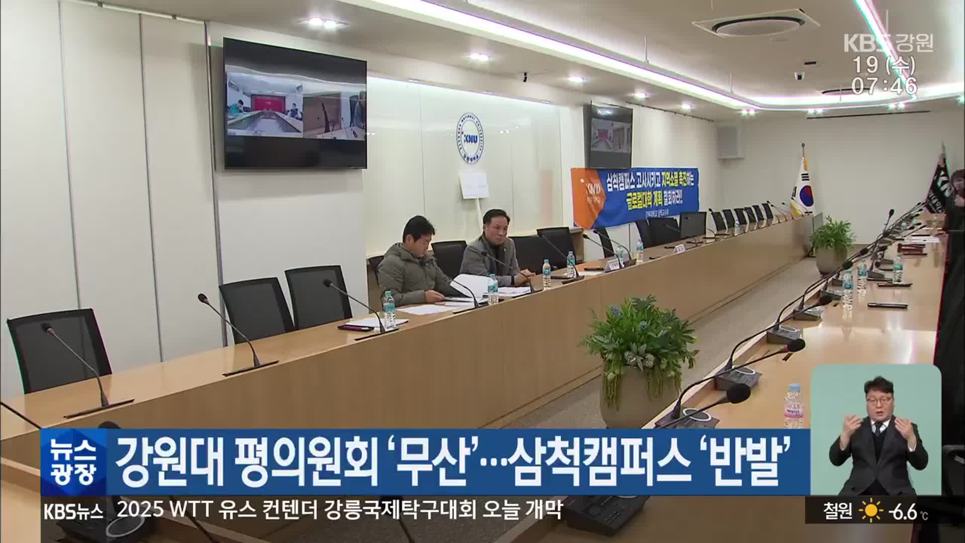 강원대 평의원회 ‘무산’…삼척캠퍼스 ‘반발’