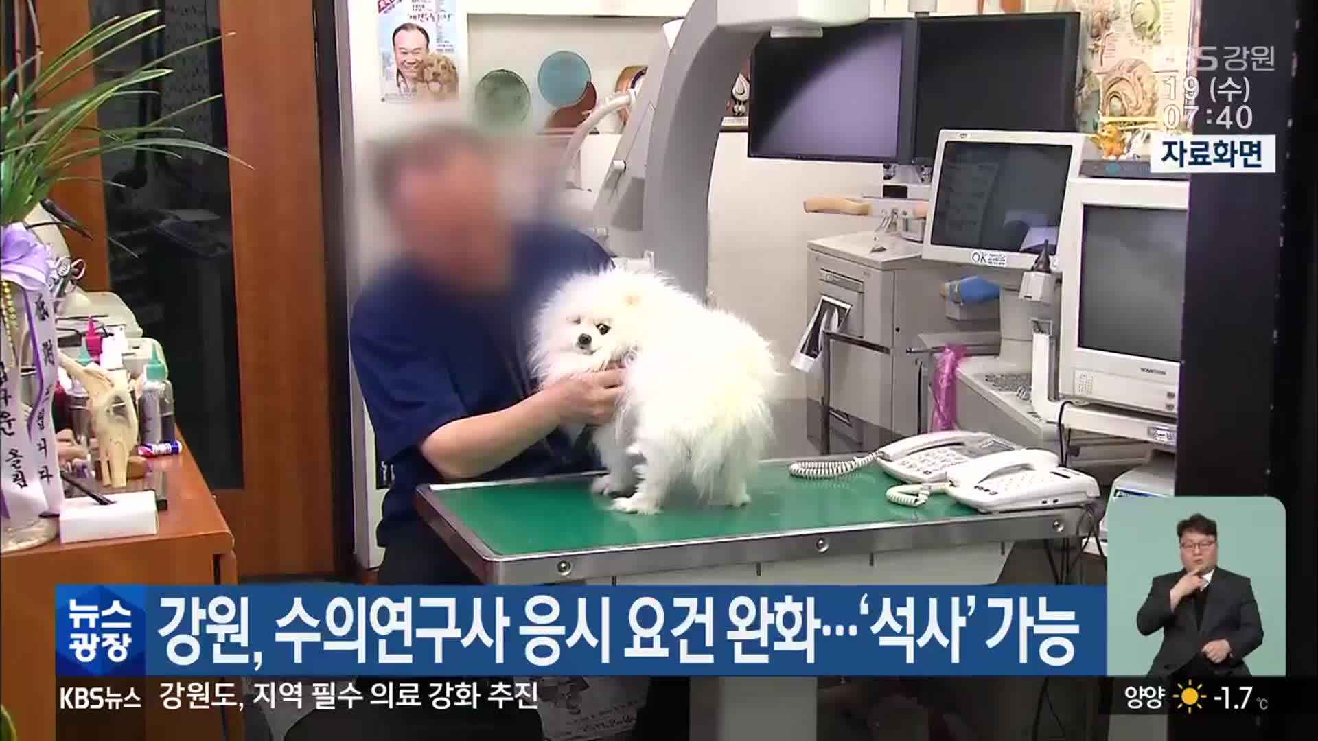 강원, 수의연구사 응시 요건 완화…‘석사’ 가능