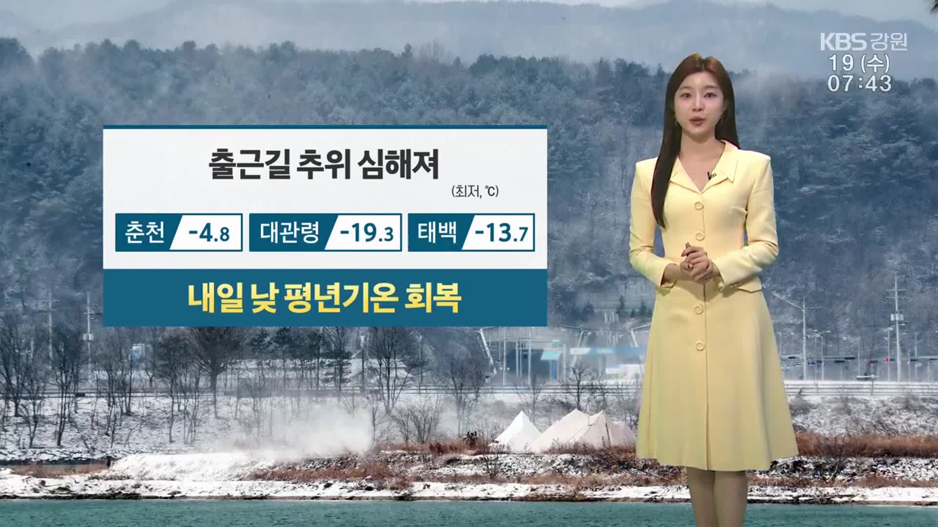 [날씨] 강원 오늘 출근길 추위 심해져…빙판길·도로 살얼음 주의