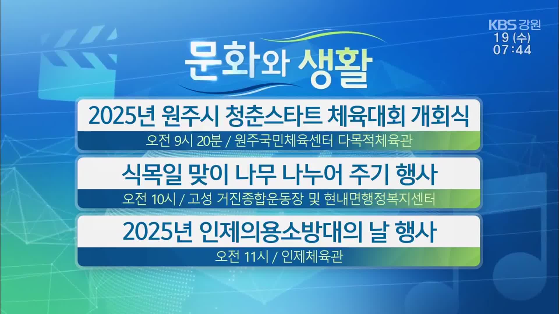 [문화와 생활] 2025년 원주시 청춘스타트 체육대회 개회식 외
