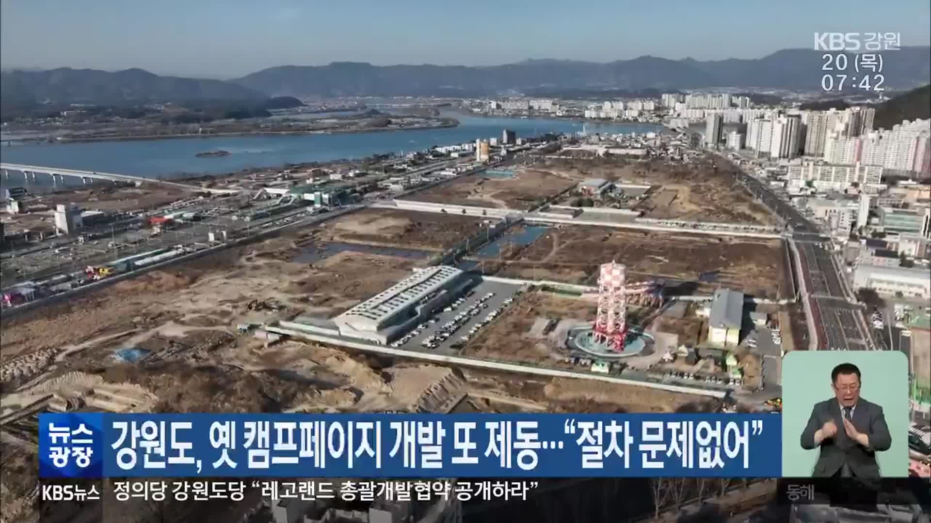 강원도, 옛 캠프페이지 개발 또 제동…“절차 문제없어”