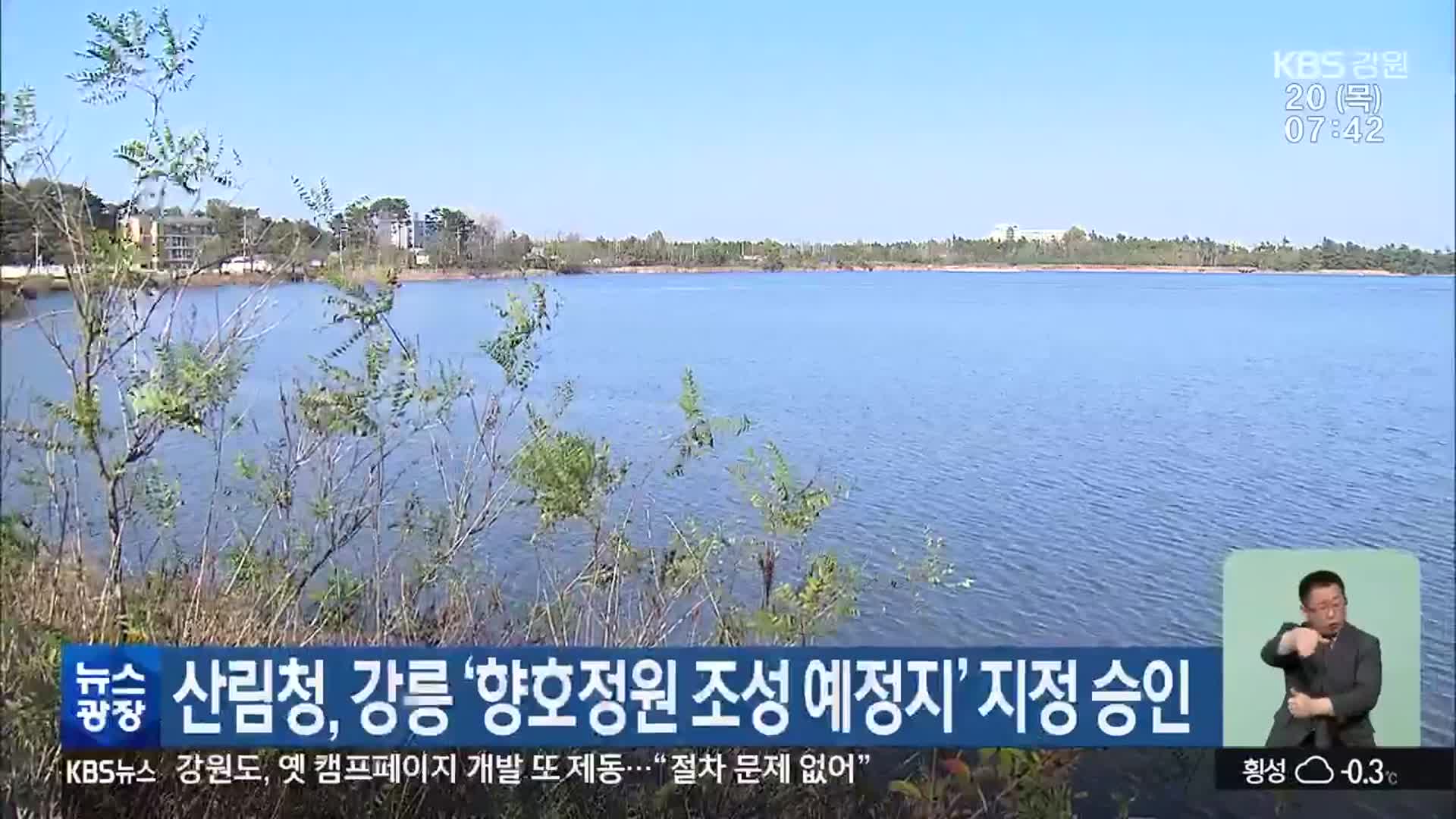 산림청, 강릉 ‘향호정원 조성 예정지’ 지정 승인