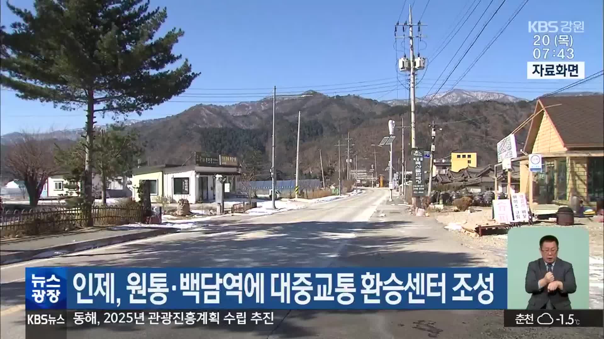 인제, 원통·백담역에 대중교통 환승센터 조성