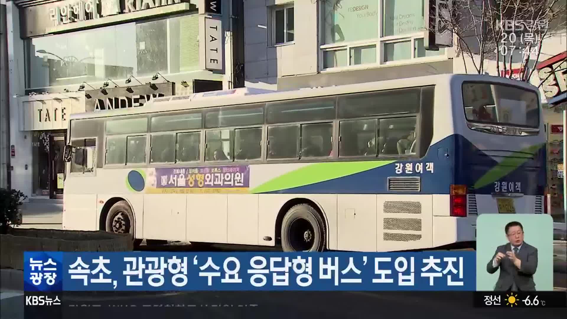 속초, 관광형 ‘수요 응답형 버스’ 도입 추진