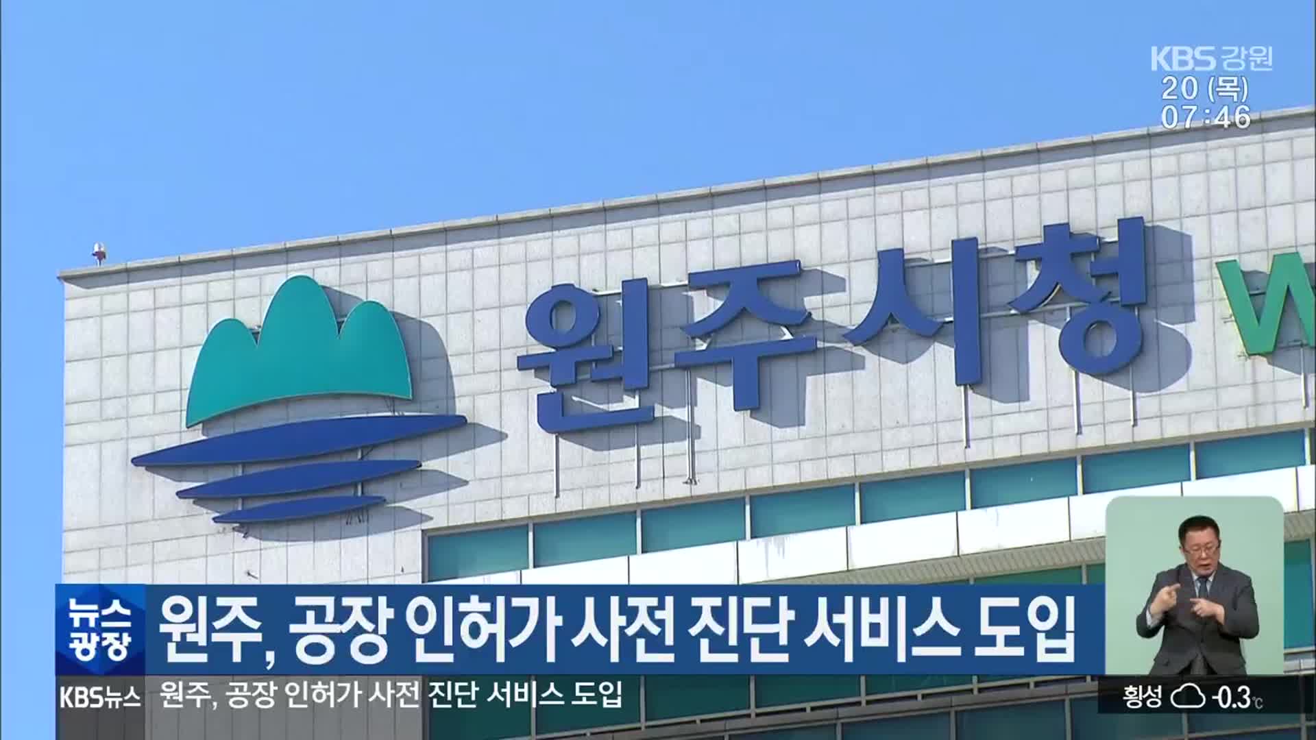 원주, 공장 인허가 사전 진단 서비스 도입