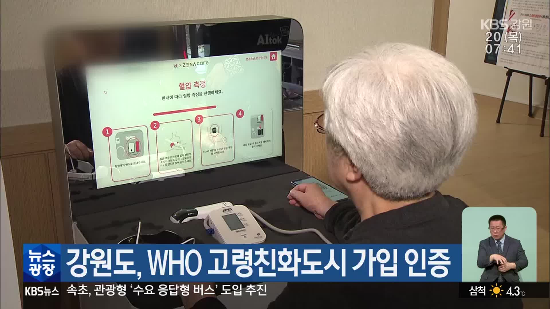 강원도, WHO 고령친화도시 가입 인증