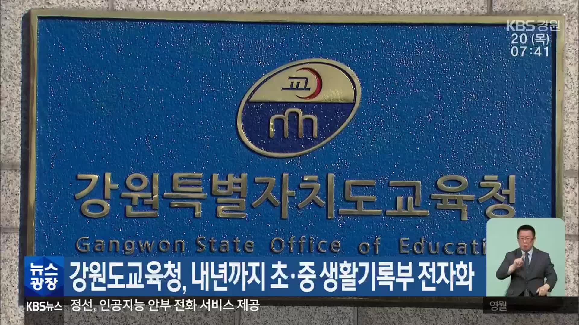 강원도교육청, 내년까지 초·중 생활기록부 전자화