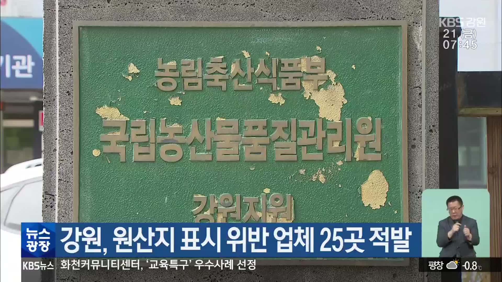 강원, 원산지 표시 위반 업체 25곳 적발
